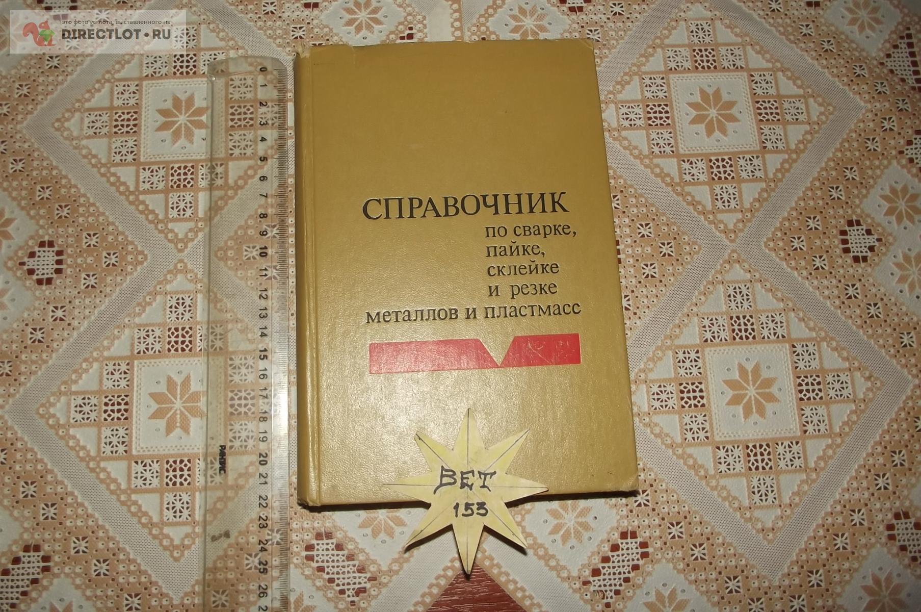 Справочник по сварке, пайке, склейке и резке металлов и пластмасс ...