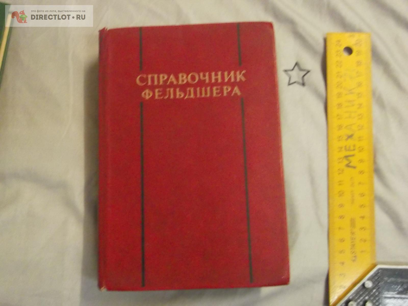Справочник фельдшера купить в Омске цена 160 Р на DIRECTLOT.RU ...