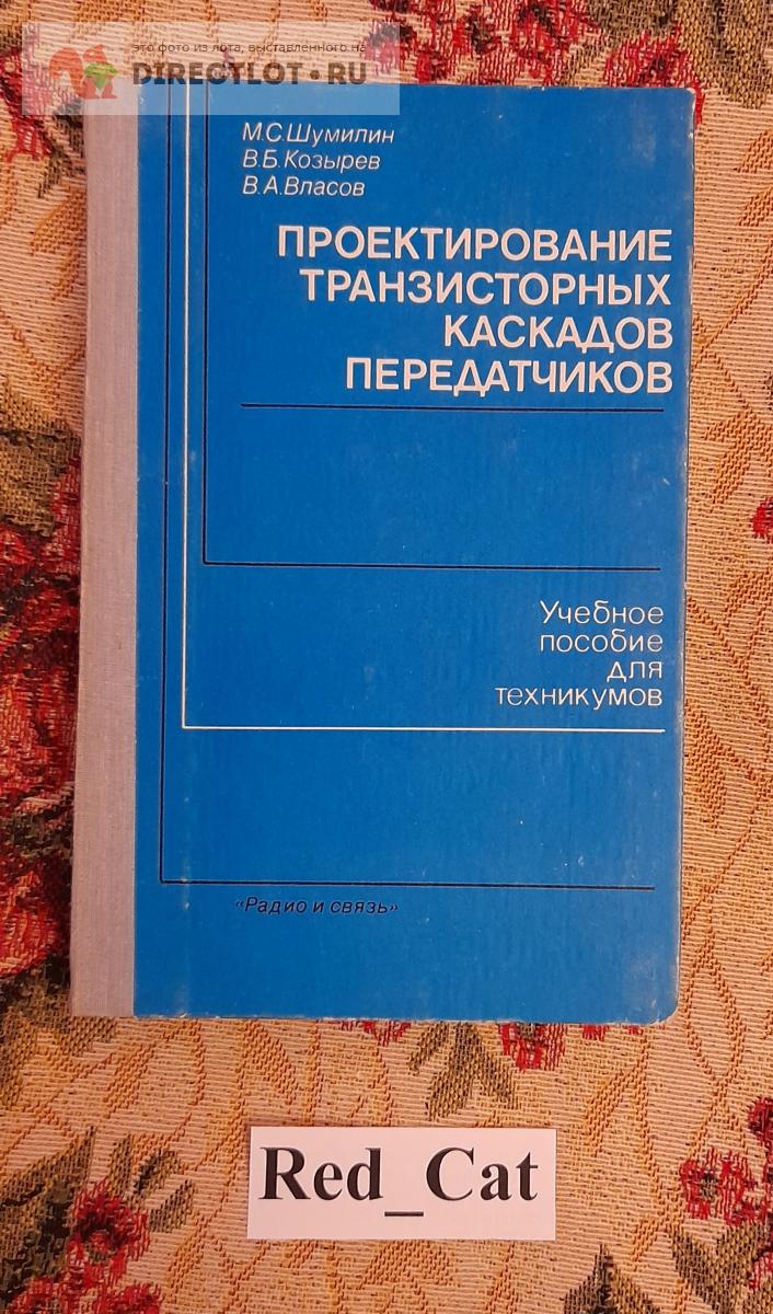 Книга "Проектирование транзисторных каскадов передатчиков", М.С ...