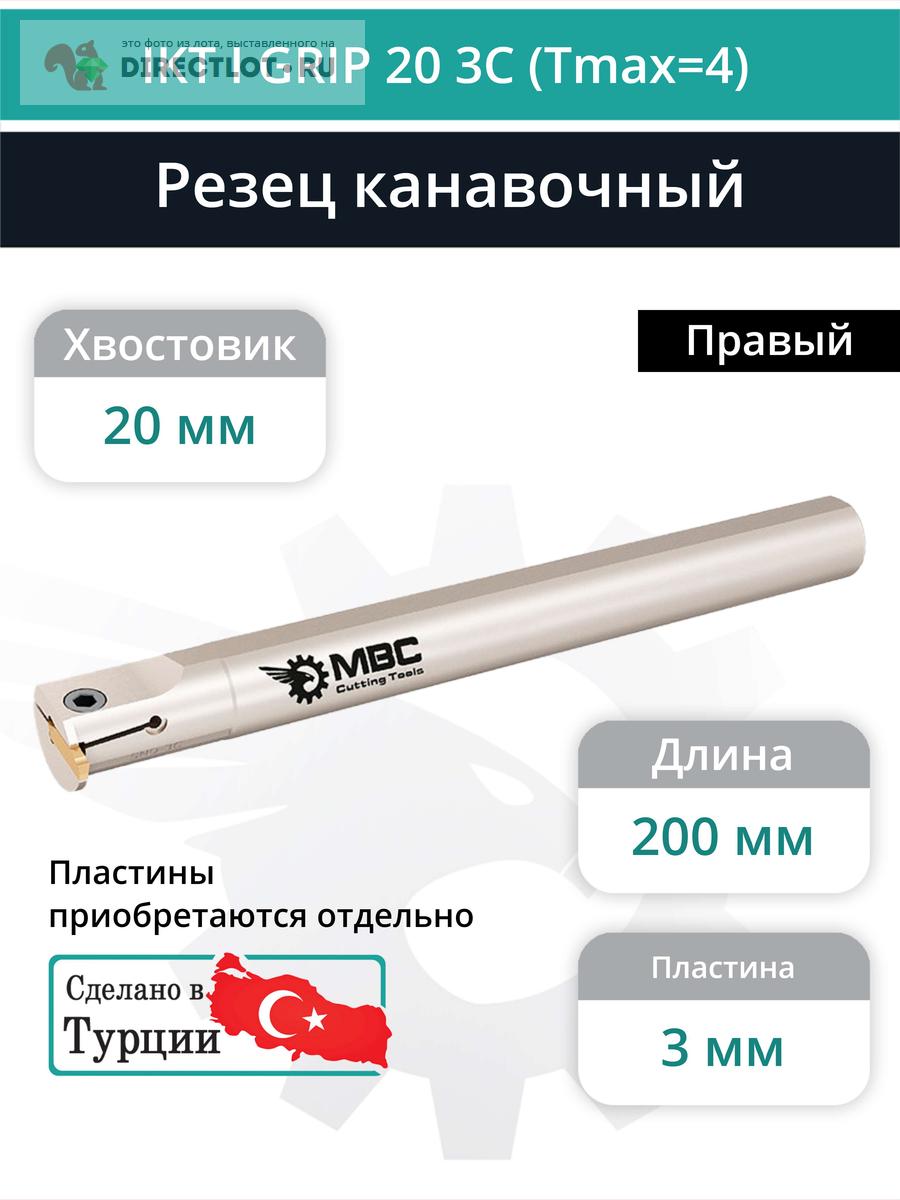 IKT I GRIP 20 3C (Tmax 4) токарный канавочный резец, правый 20 мм ...