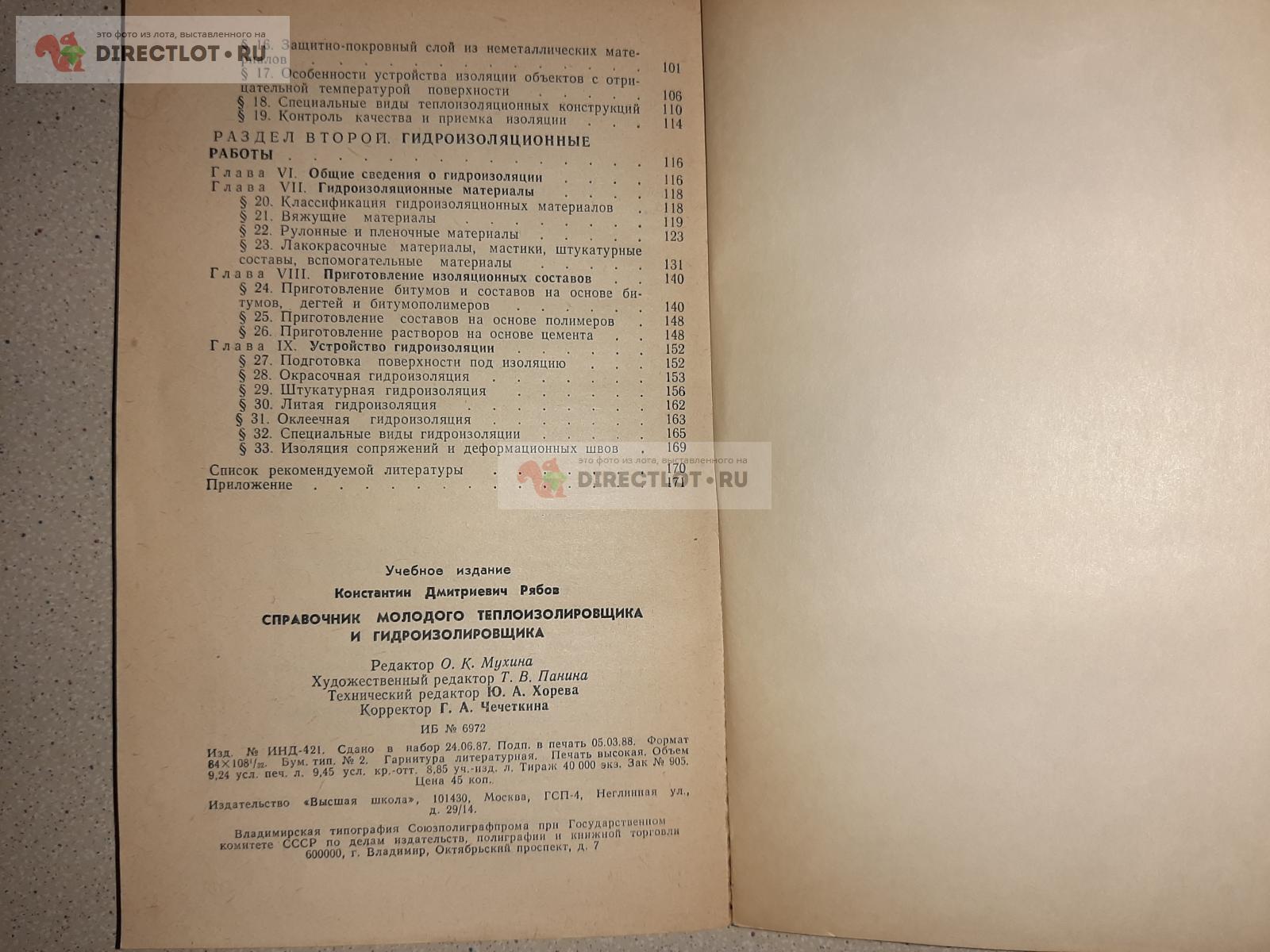 Справочник молодого теплоизолировщика и гидроизолировщика. Автор К.Д.  Рябков. купить в Екатеринбурге цена 210 Р на DIRECTLOT.RU - Книги по теме  работы с металлом и материалами продам