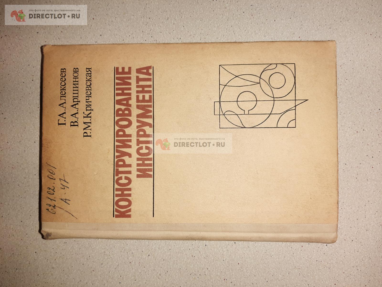 Конструирование инструмента. Авторы Г.А. Алексеев, В.А. Аршинов, Р.М.  Кричевская купить в Екатеринбурге цена 385 Р на DIRECTLOT.RU - Книги по  теме работы с металлом и материалами продам