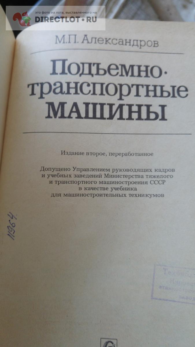 книга. подъемно-транспортные машины купить в Москве цена 300 Р на  DIRECTLOT.RU - Товары для рукоделия, творчества и хобби продам