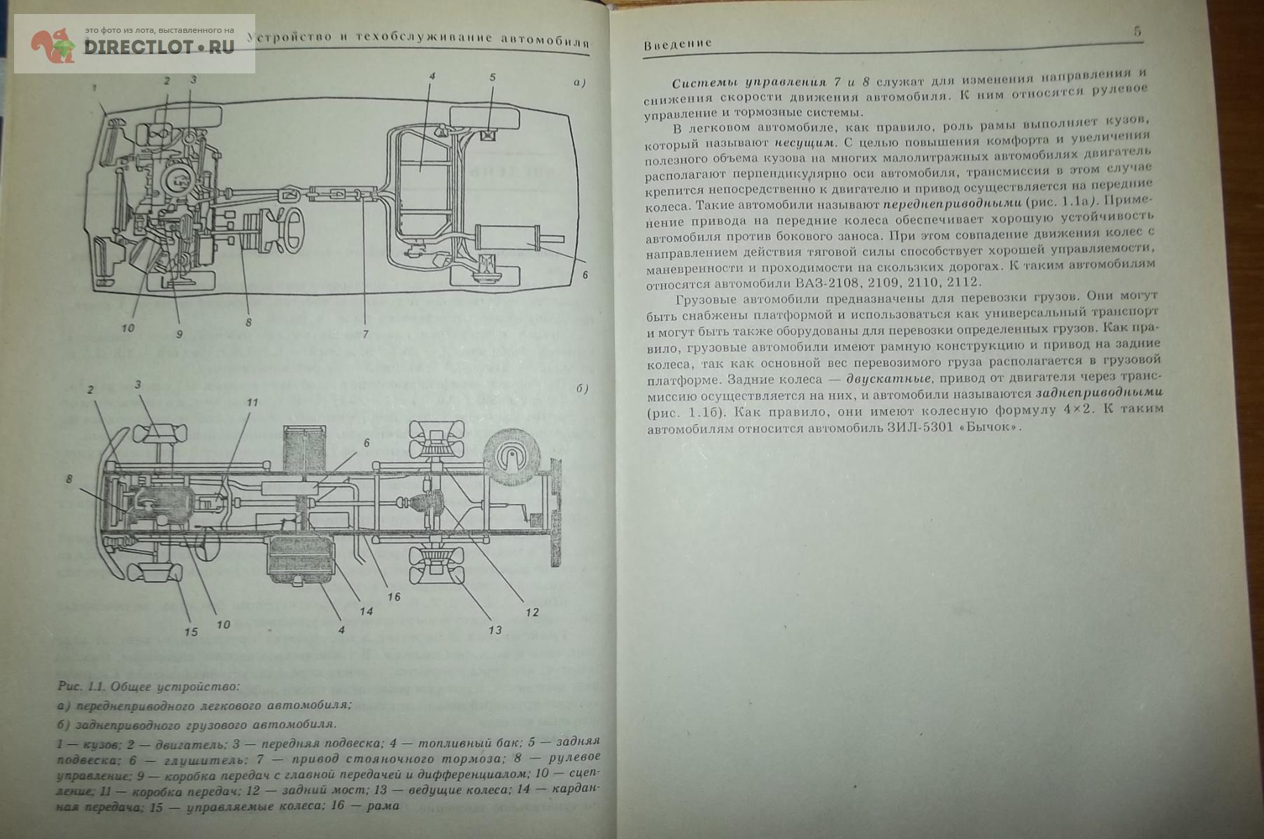 Устройство и техническое обслуживание автомобилей категории В и С на  примере ВАЗ 2110, ЗиЛ 5301 купить в Курске цена 200 Р на DIRECTLOT.RU -  Книги по теме работы с металлом и материалами продам