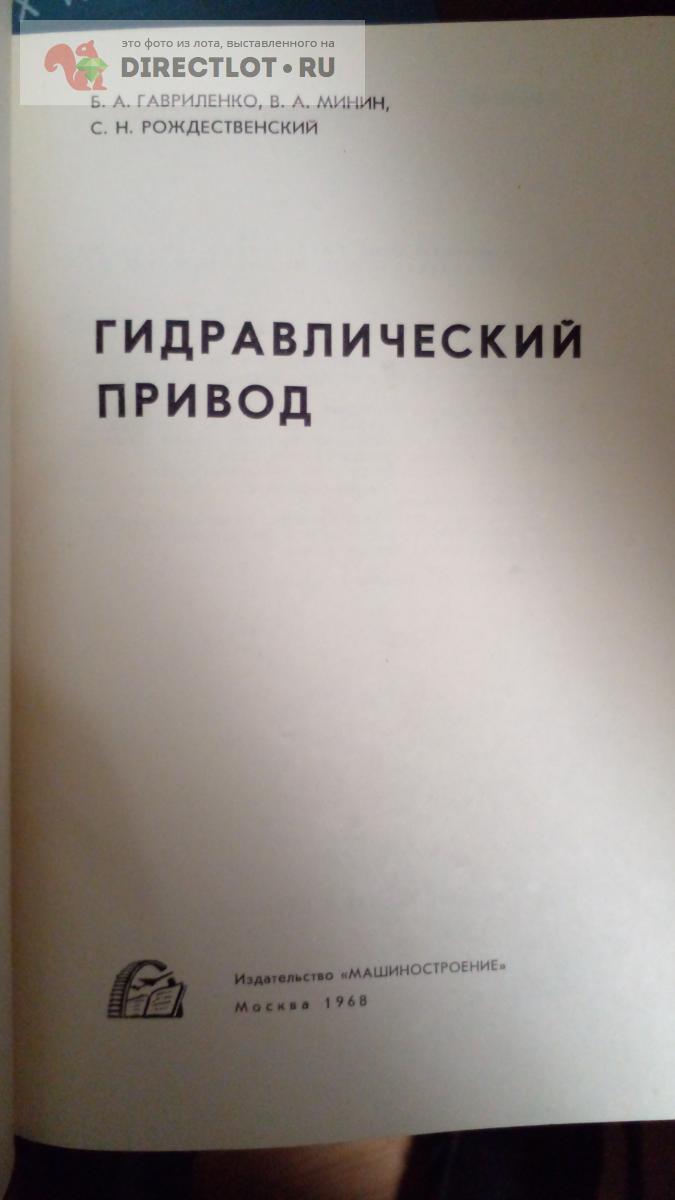 Книга. Гидравлический привод купить в Москве цена 550 Р на DIRECTLOT.RU ...