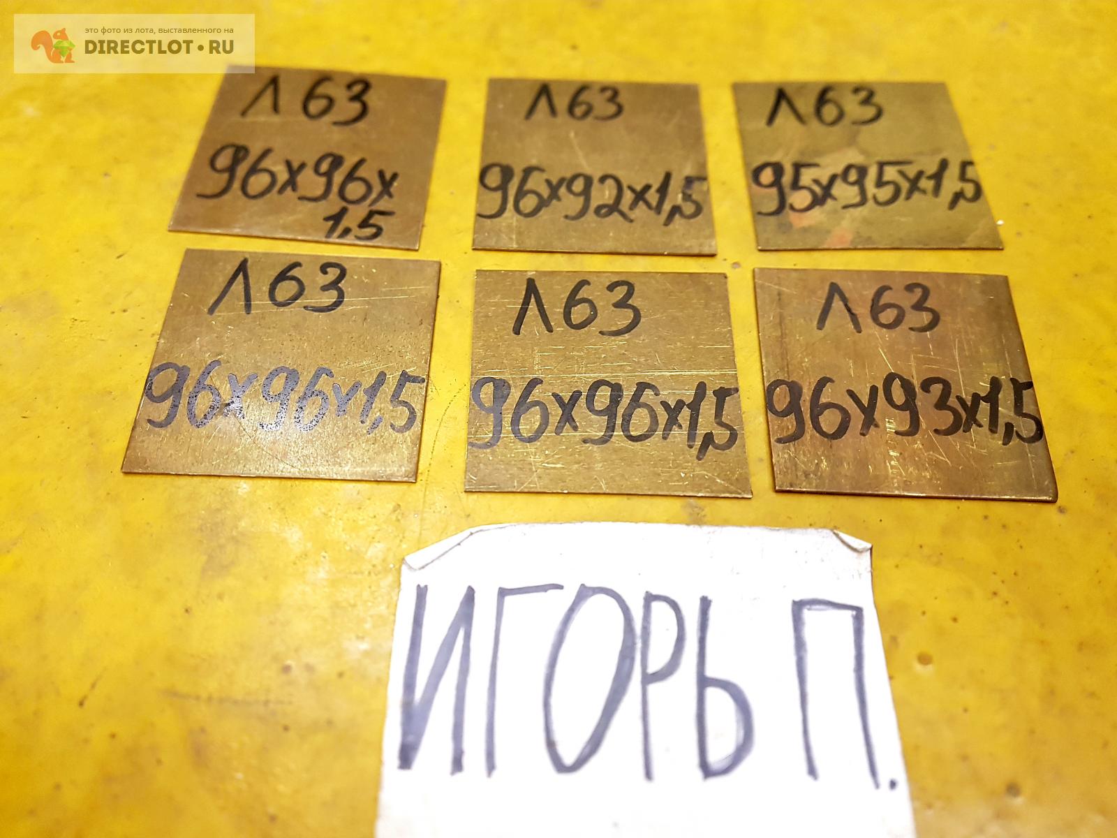 Латунь Л63 лист ( заготовка ) 96-95мм*96-92мм*1.5мм. ПРОДАЖА ОТ 2ШТ ...
