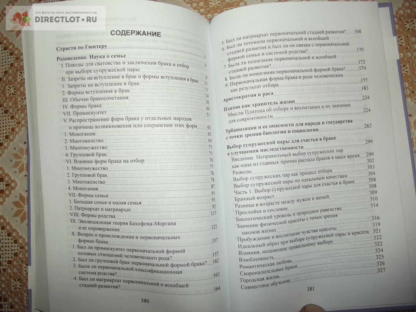 Гюнтер Ганс Ф.К. Родоведение. Наука о семье купить в Курске цена 990 Р на  DIRECTLOT.RU - Художественная литература и НаучПоп продам