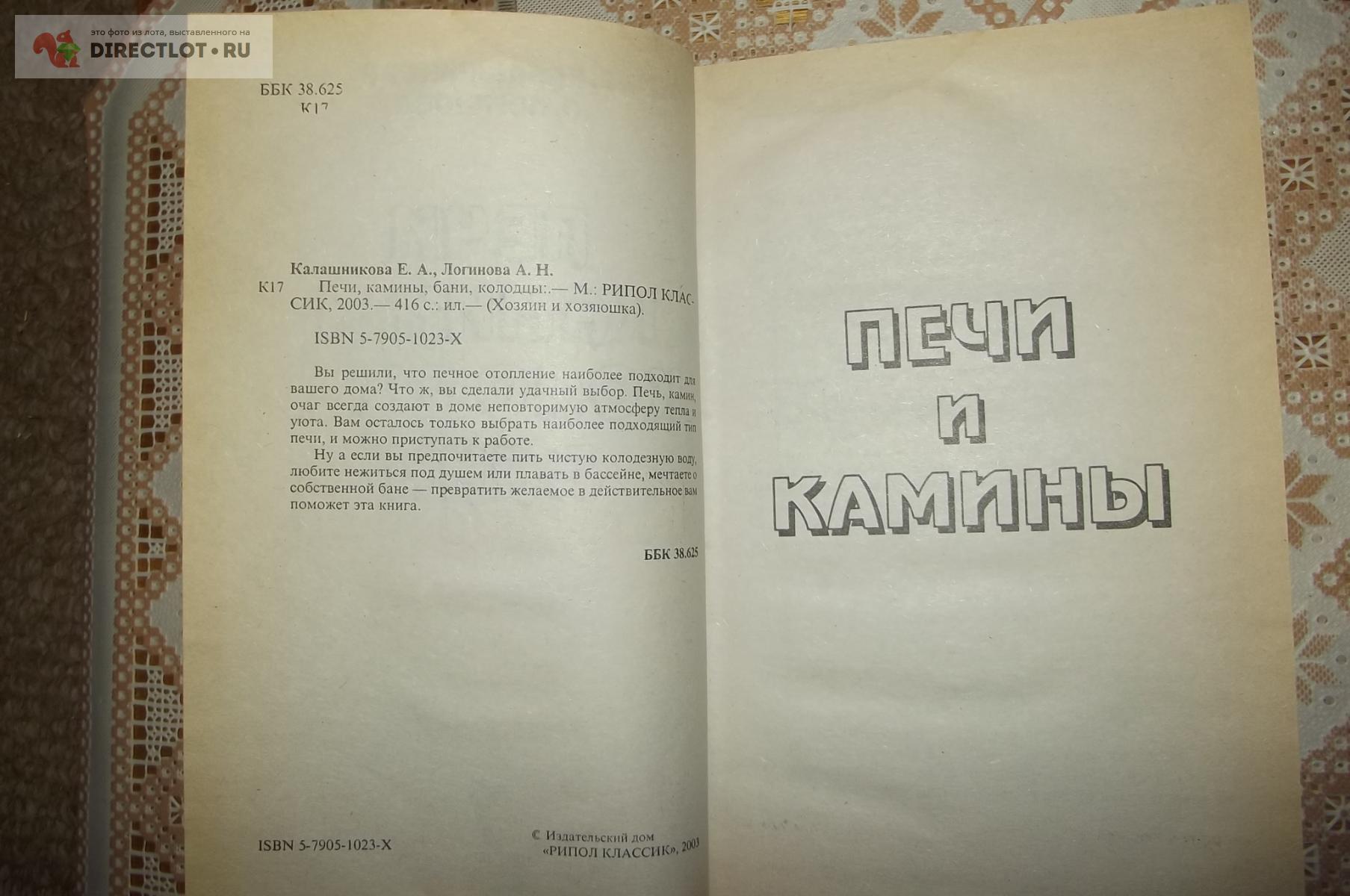 Печи, камины, бани, колодцы купить в Курске цена 270 Р на DIRECTLOT.RU -  Книги по теме работы с металлом и материалами продам