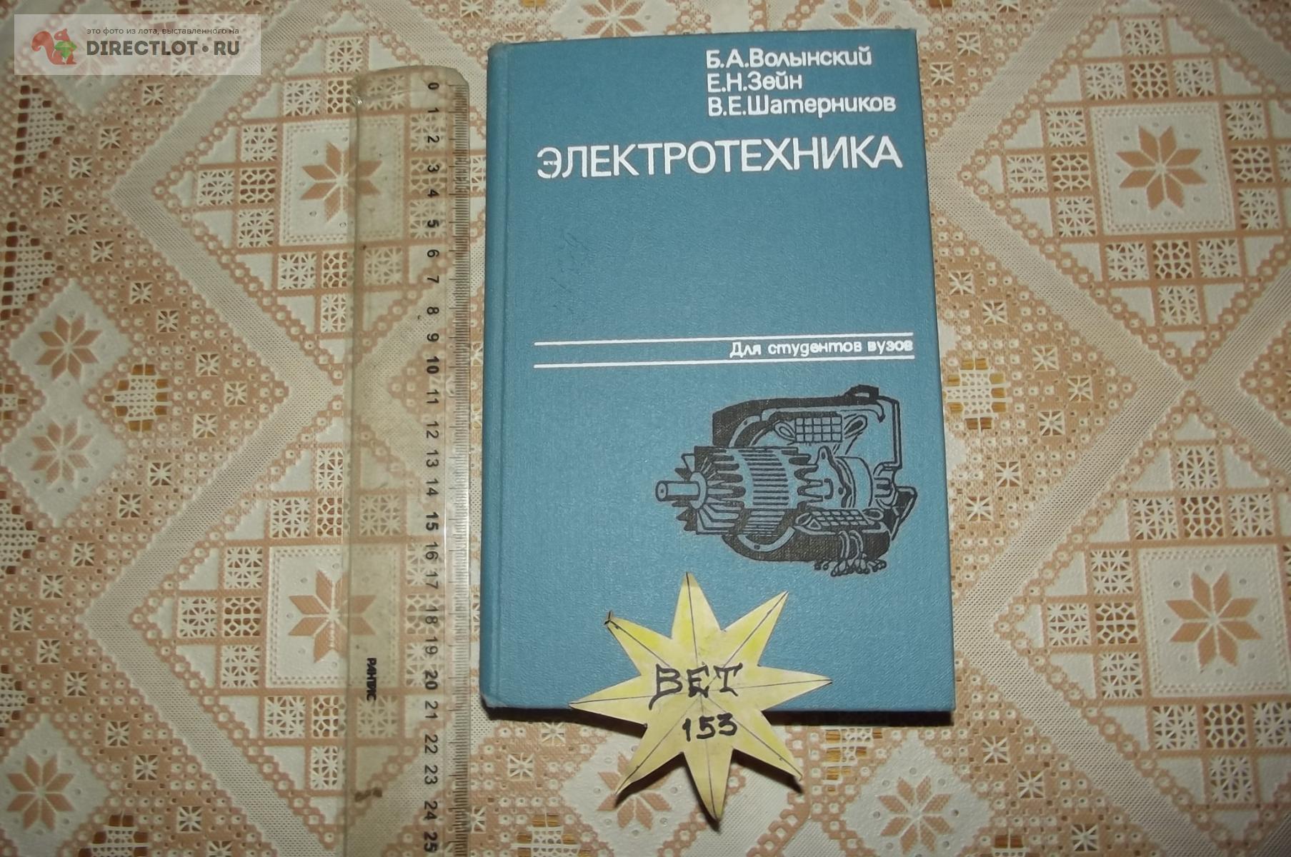 Волынский Б.А., Зейн Е.Н., Шатерников В.Е. Электротехника купить в Курске  цена 250 Р на DIRECTLOT.RU - Книги по теме работы с металлом и материалами  продам