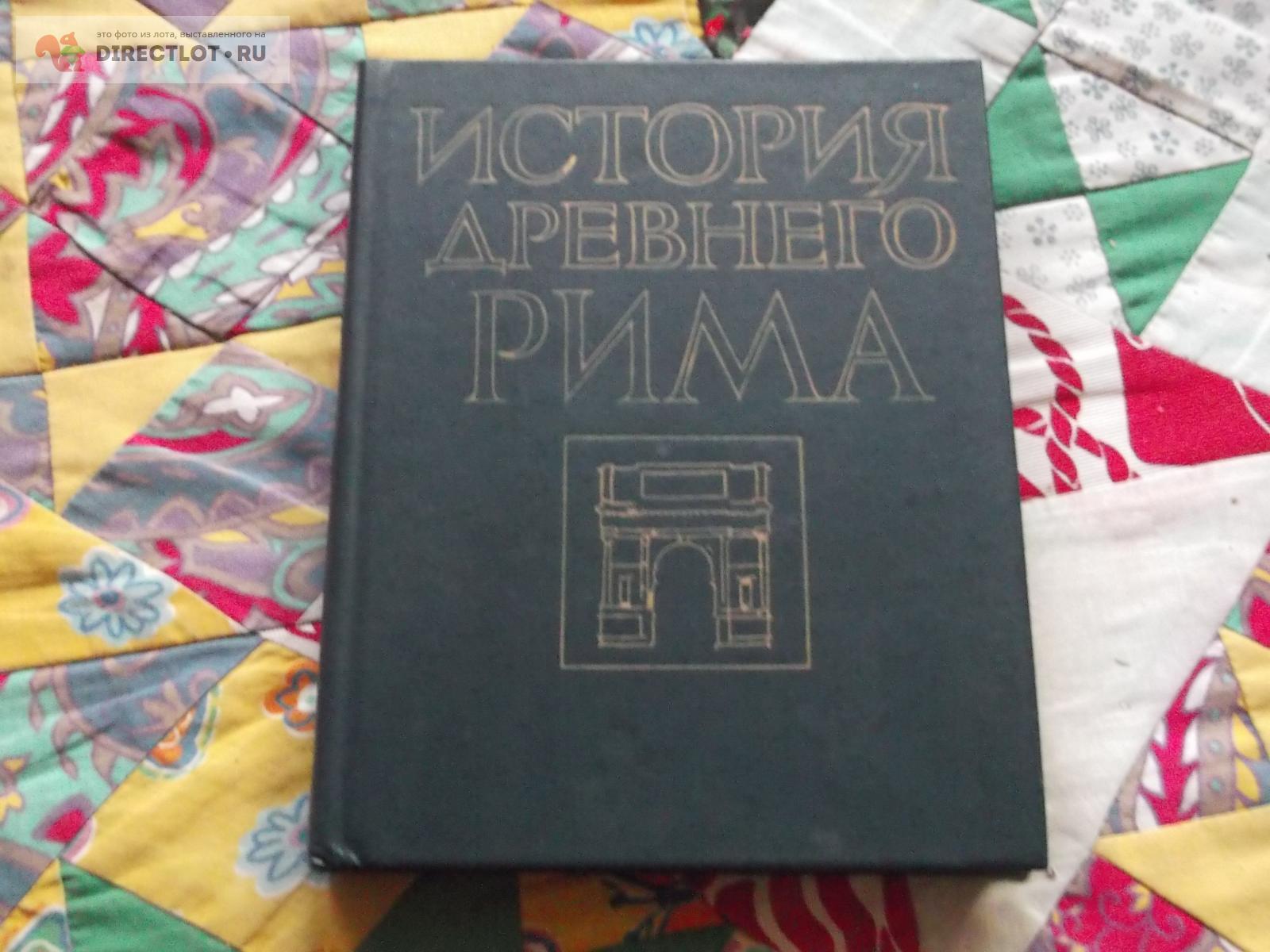 История древнего Рима купить в Омске цена 110 Р на DIRECTLOT.RU ...
