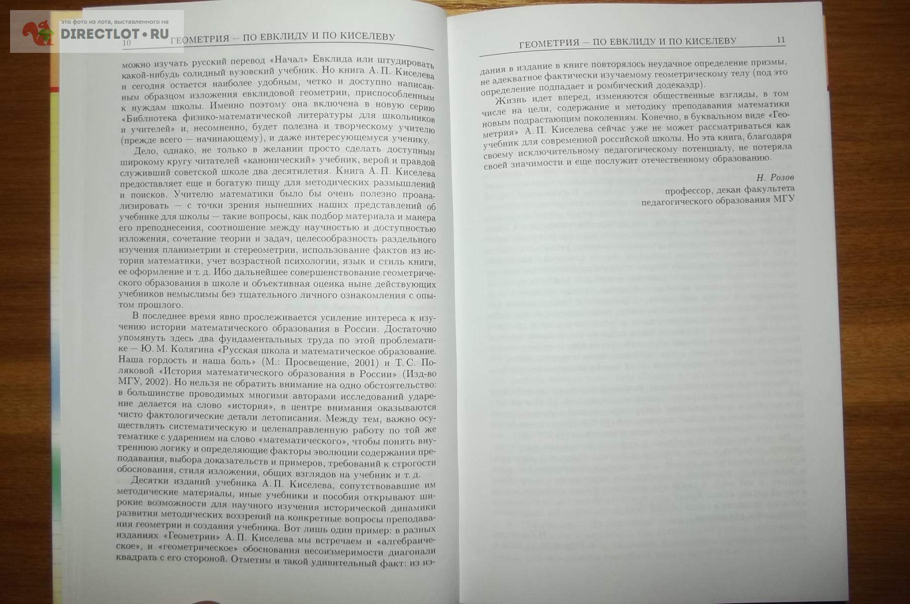 Книга Киселев А.П. Геометрия. Учебник купить в Курске цена 550 Р на  DIRECTLOT.RU - Товары для рукоделия, творчества и хобби продам