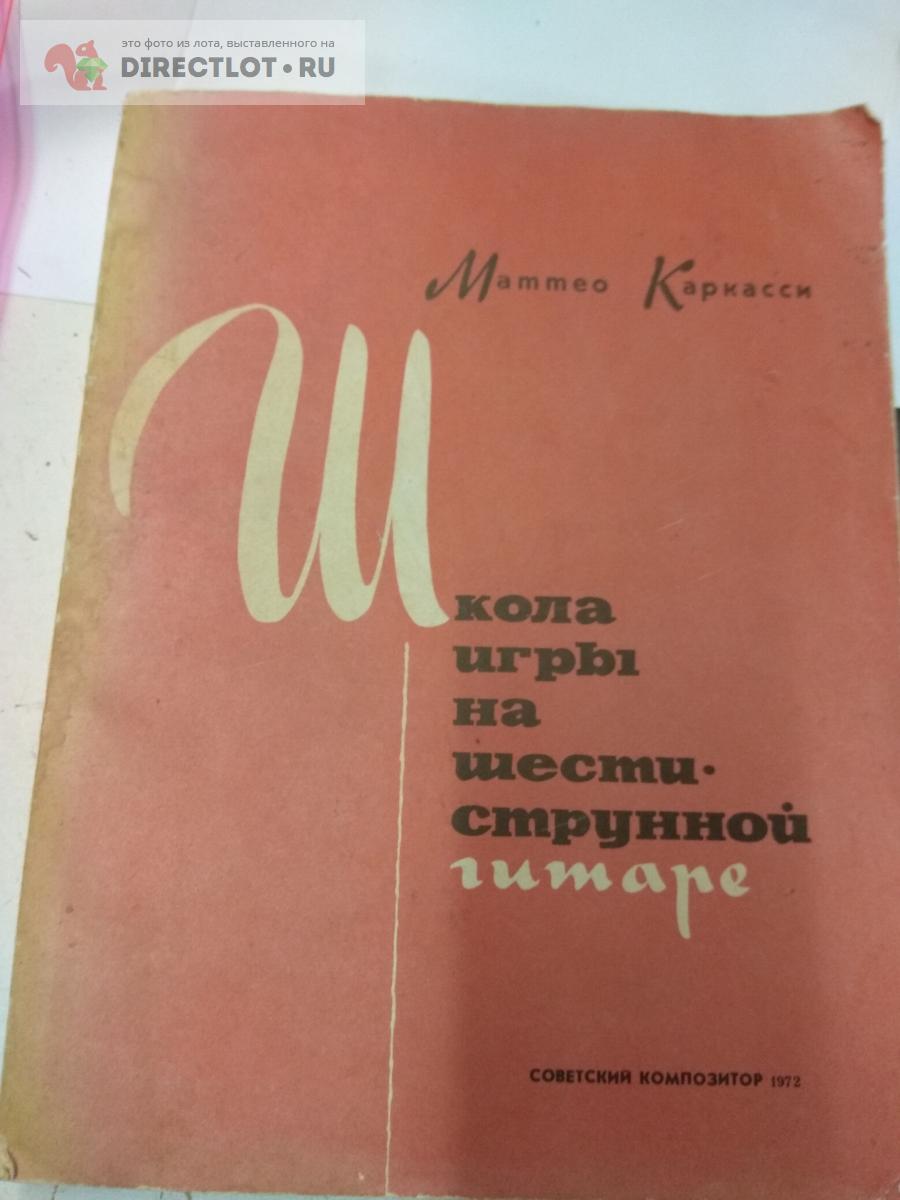 Книга. Каркасси. Школа игры на шестиструнной гитаре купить в Москве цена  380 Р на DIRECTLOT.RU - Товары для рукоделия, творчества и хобби продам