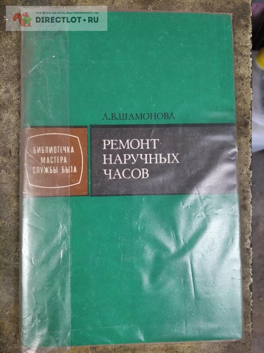 Книга по ремонту часов купить в Рязани цена 350 Р на DIRECTLOT.RU ...