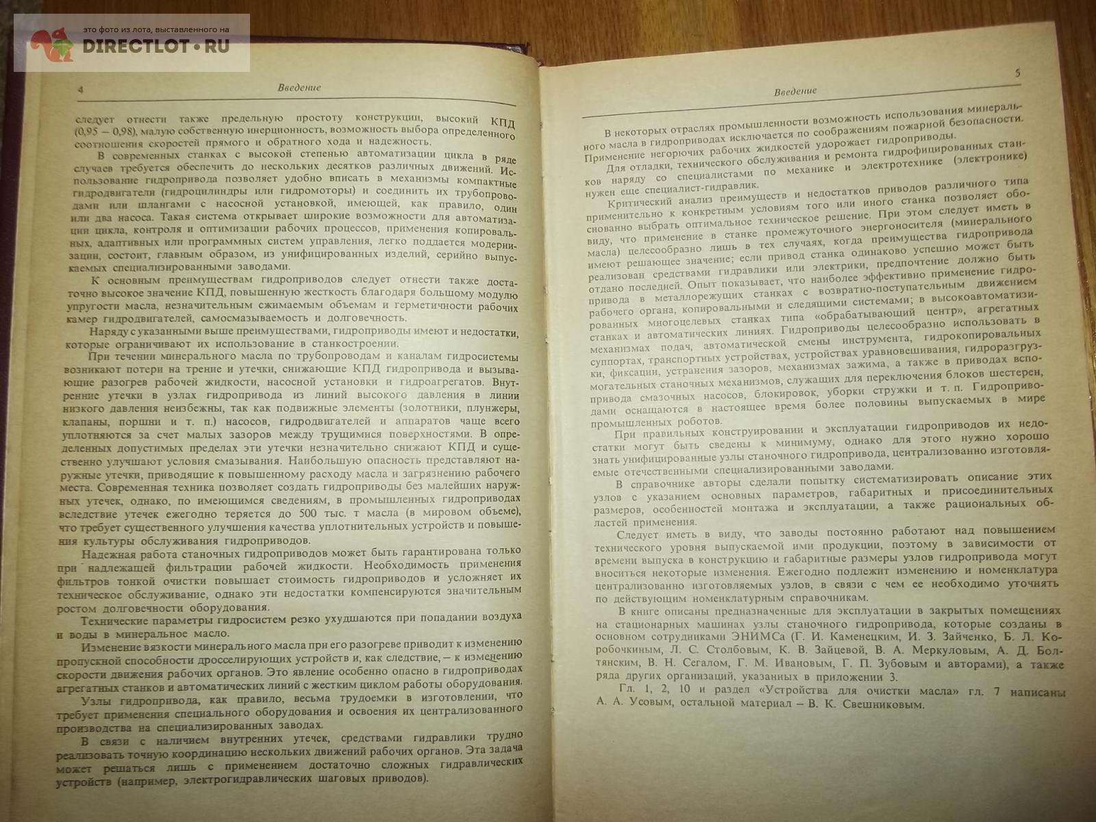 Свешников В.К., Усов А.А. Станочные гидроприводы. Справочник купить в  Курске цена 290 Р на DIRECTLOT.RU - Книги по теме работы с металлом и  материалами продам