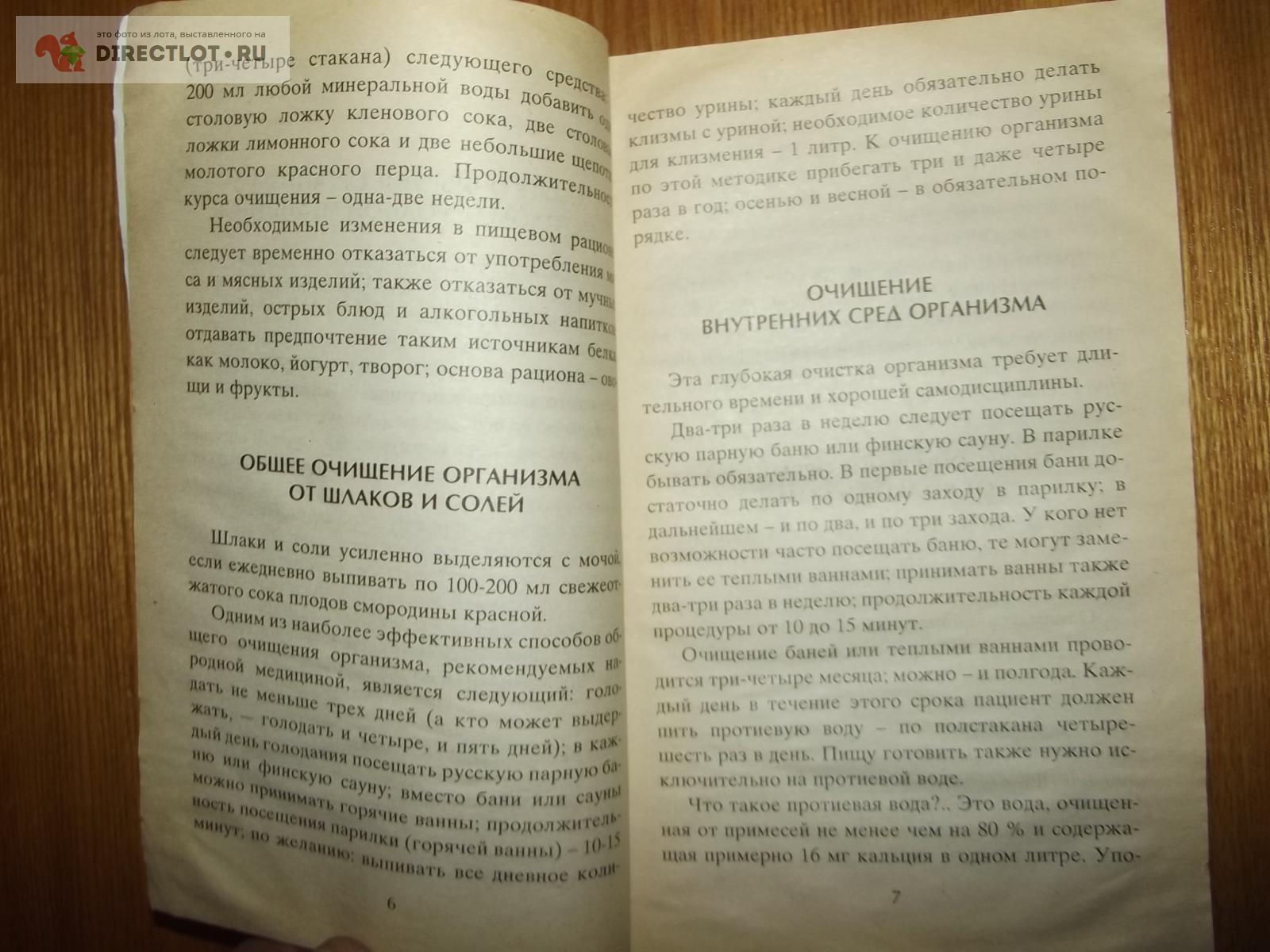 Очищение организма. Традиционные и народные методы и средства. Зайцев С.М.  купить в Курске цена 144 Р на DIRECTLOT.RU - Художественная литература и  НаучПоп продам