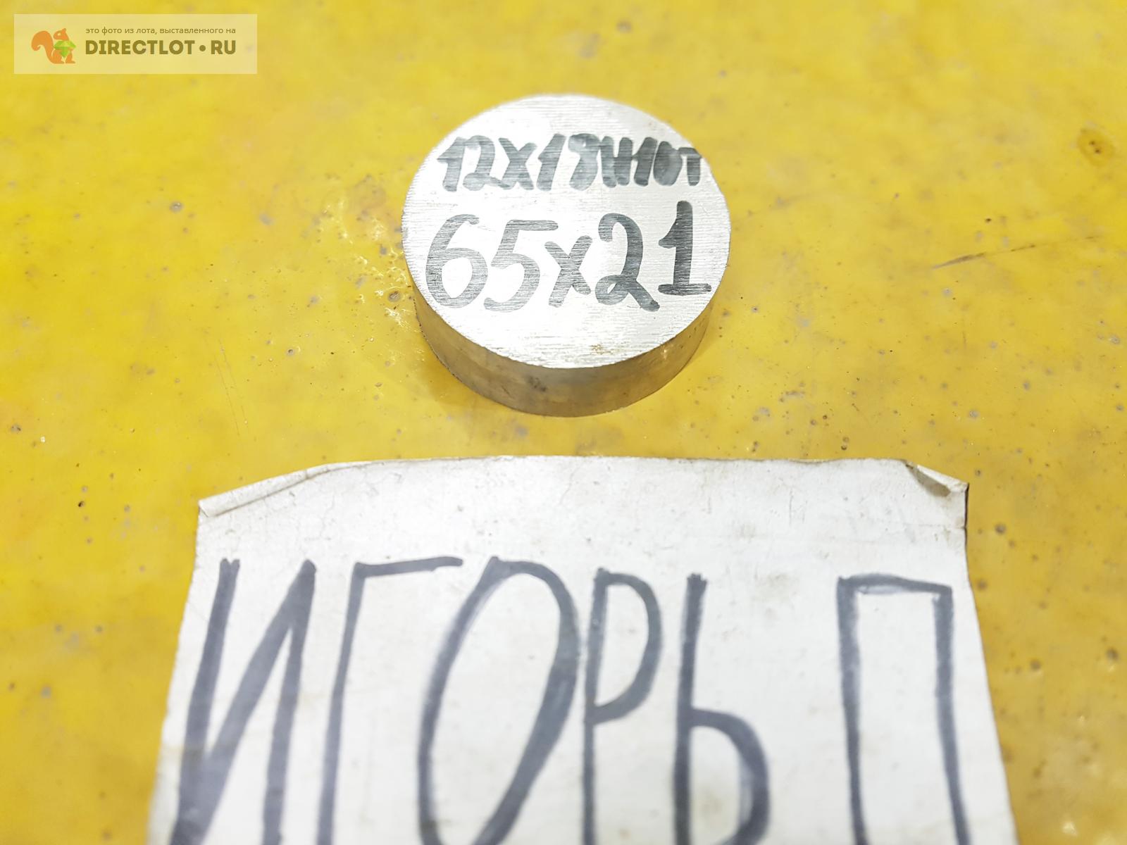 Нержавейка 12Х18Н10Т круг (заготовка, пруток ) ф 65мм*L 21мм купить в ...