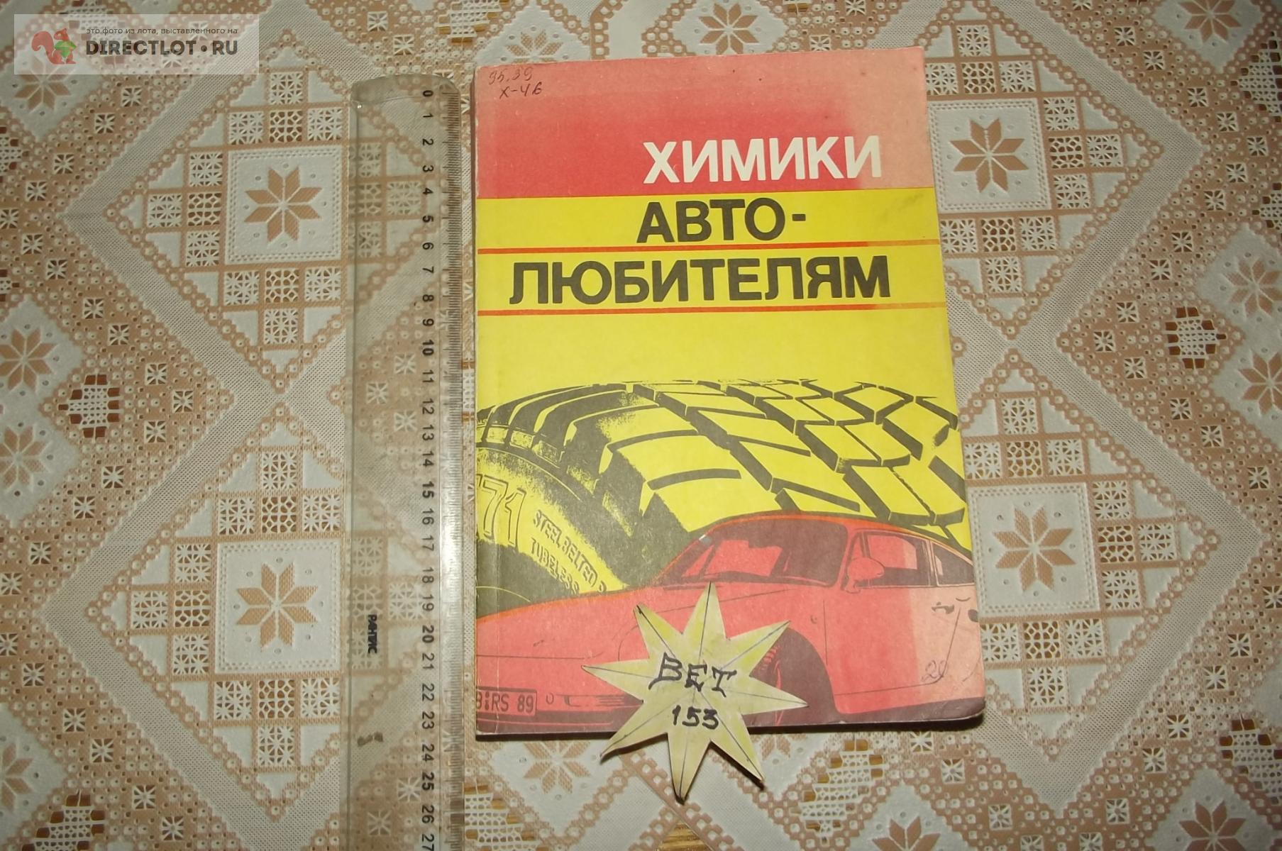 Химики автолюбителям книга