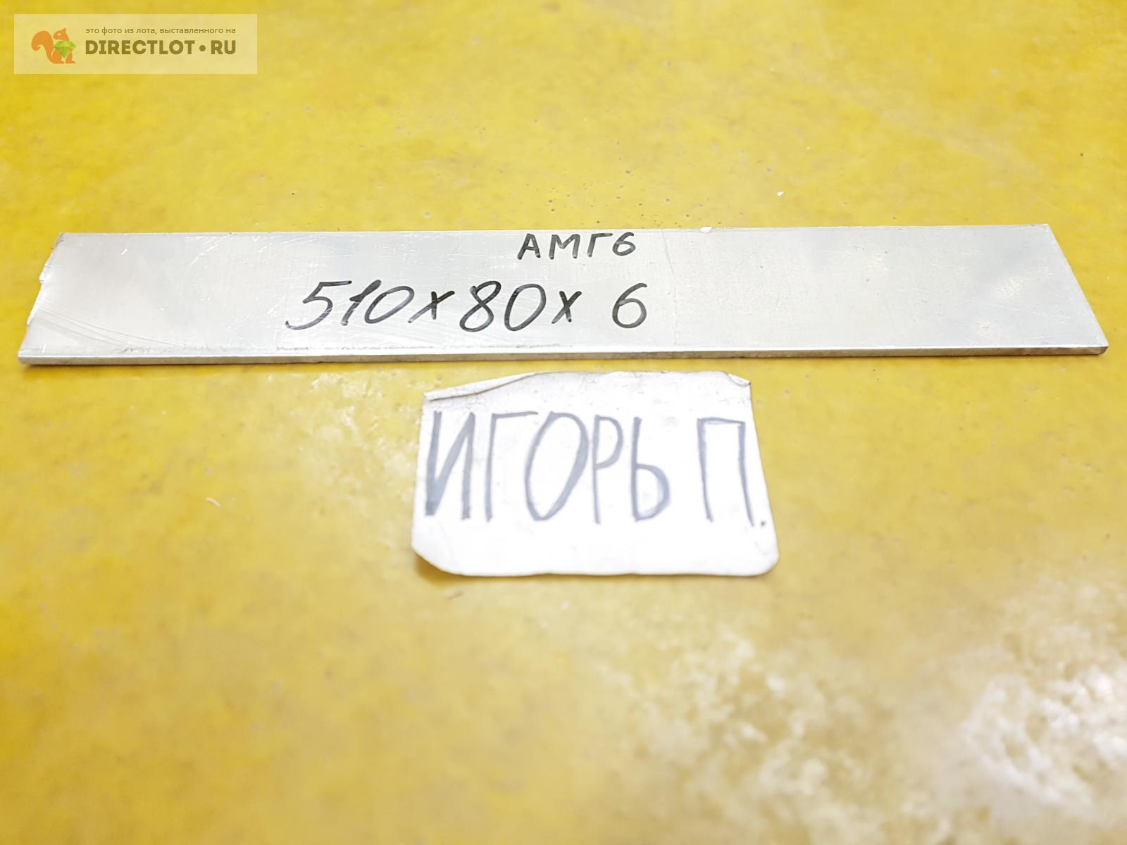 Алюминий АМГ6 пластина ( заготовка, плита, лист ) 510мм.* 80мм.* 6мм ...