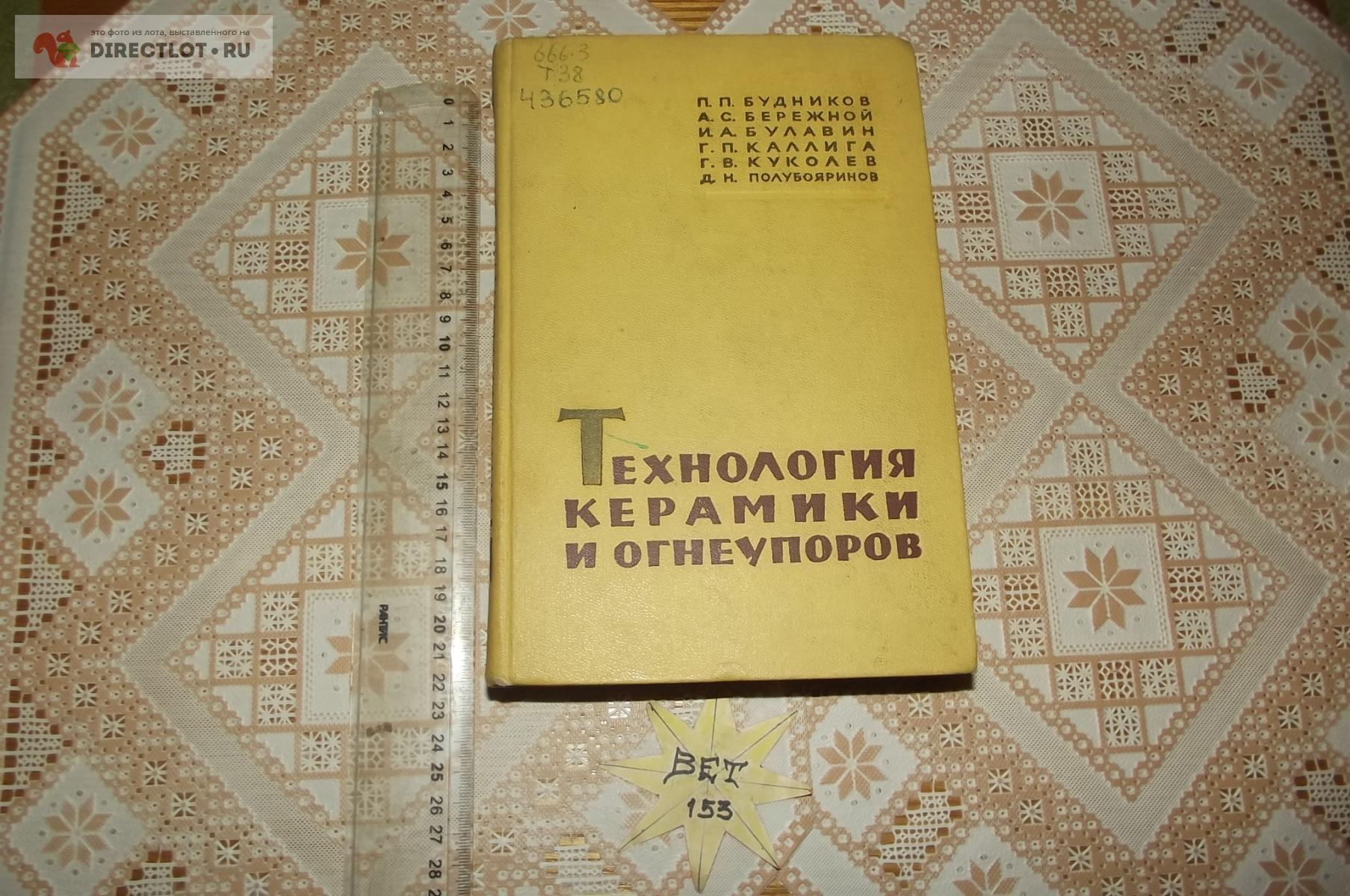 Будников П.П. и др. Технология керамики и огнеупоров купить в Курске цена  1400 Р на DIRECTLOT.RU - Книги по теме работы с металлом и материалами  продам