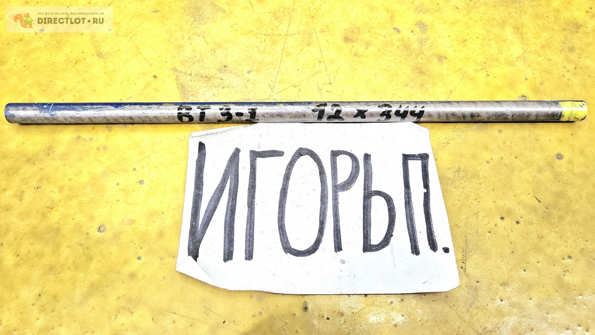 Титан ВТ3-1 круг ( заготовка, пруток ) ф 12мм *L 344мм. купить в Москве ...