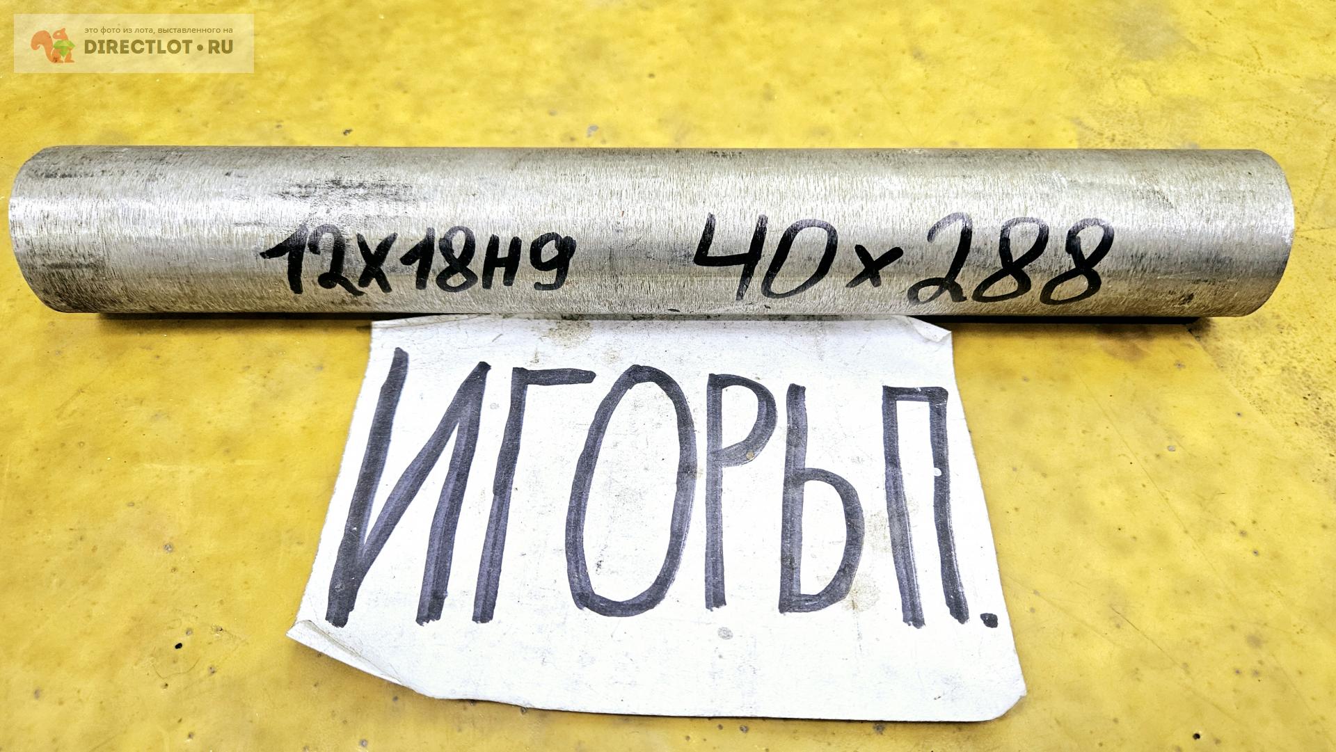 Нержавейка 12Х18Н9 круг ( заготовка, пруток ) ф 40мм * L 288мм. купить ...