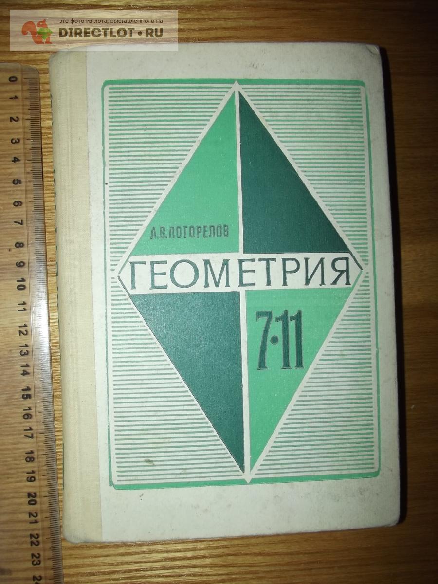 Погорелов А.В. Геометрия. Учебник для 7-11 классов, 1989 г. купить в Курске  цена 70,00 Р на DIRECTLOT.RU - Товары для рукоделия, творчества и хобби  продам