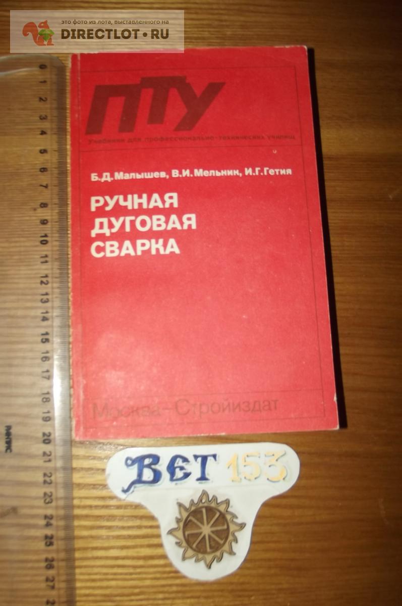 Виктор Овчинников: Ручная дуговая сварка (наплавка, резка). Учебник