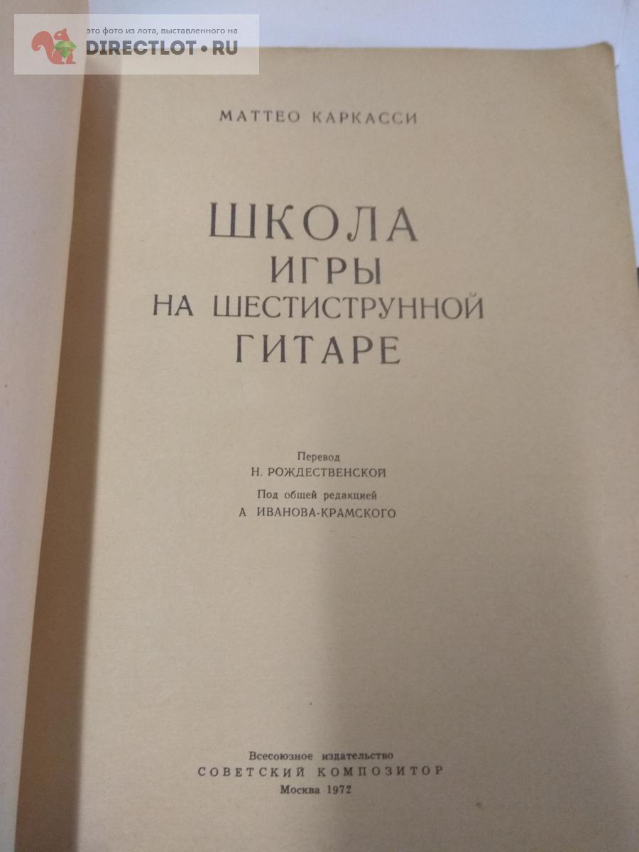 Книга. Каркасси. Школа игры на шестиструнной гитаре купить в Москве цена  380 Р на DIRECTLOT.RU - Товары для рукоделия, творчества и хобби продам