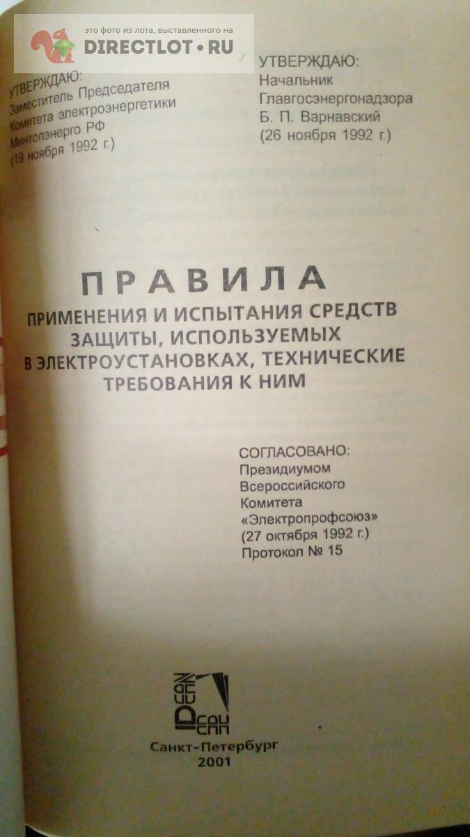 Книга. Правила применение и испытания средств защиты, используемых в ...