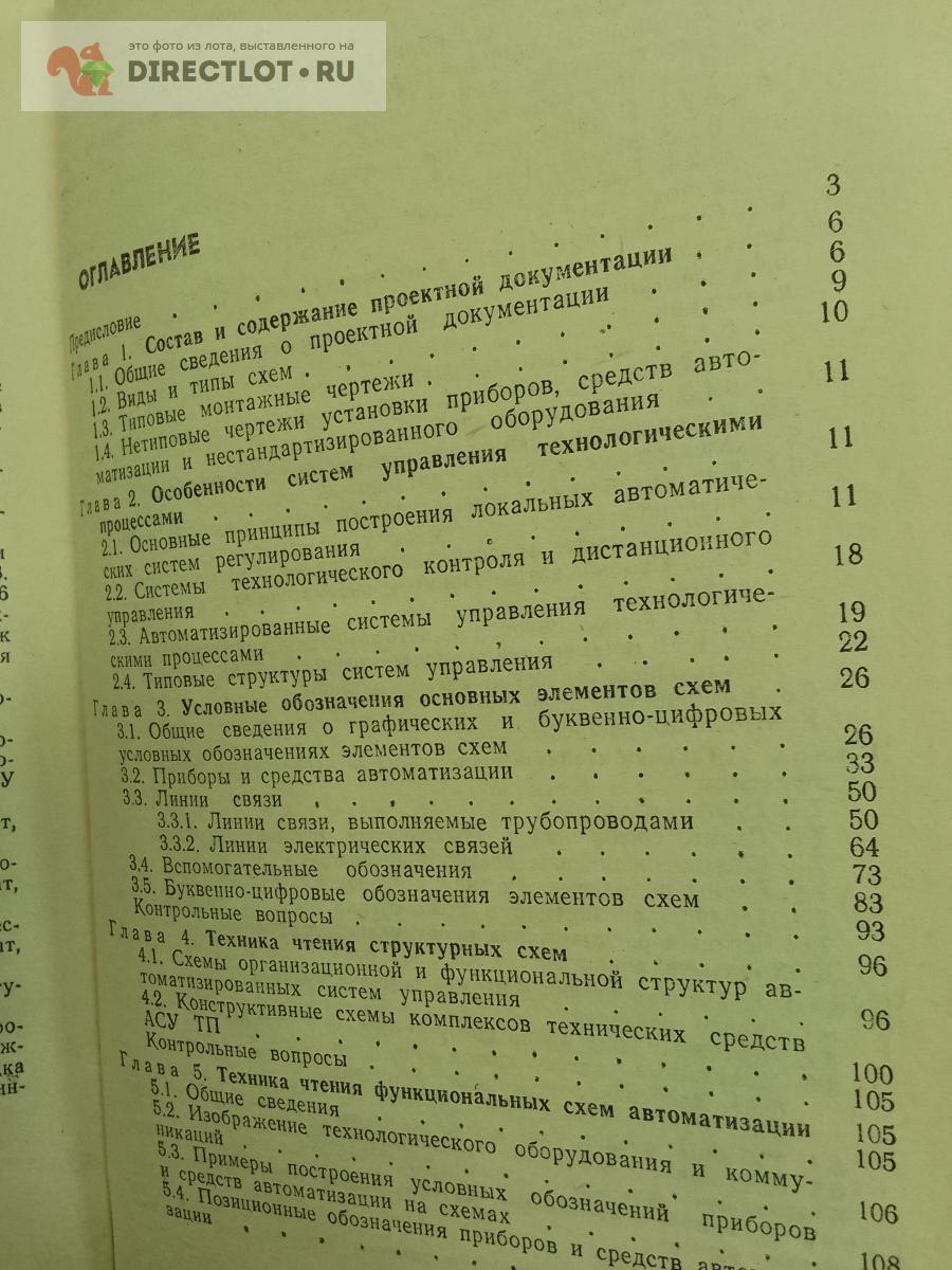 Книга. Техника чтения схем автоматического управления и технологического  контроля купить в Москве цена 355 Р на DIRECTLOT.RU - Художественная  литература и НаучПоп продам