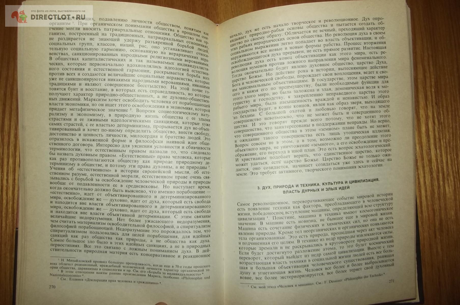 Бердяев Н.А. Царство Духа и царство Кесаря купить в Курске цена 300 Р на  DIRECTLOT.RU - Художественная литература и НаучПоп продам