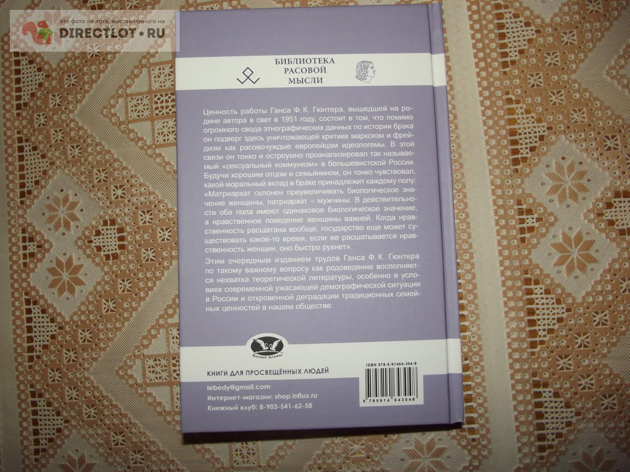 Гюнтер Ганс Ф.К. Родоведение. Наука о семье купить в Курске цена 990 Р на  DIRECTLOT.RU - Художественная литература и НаучПоп продам