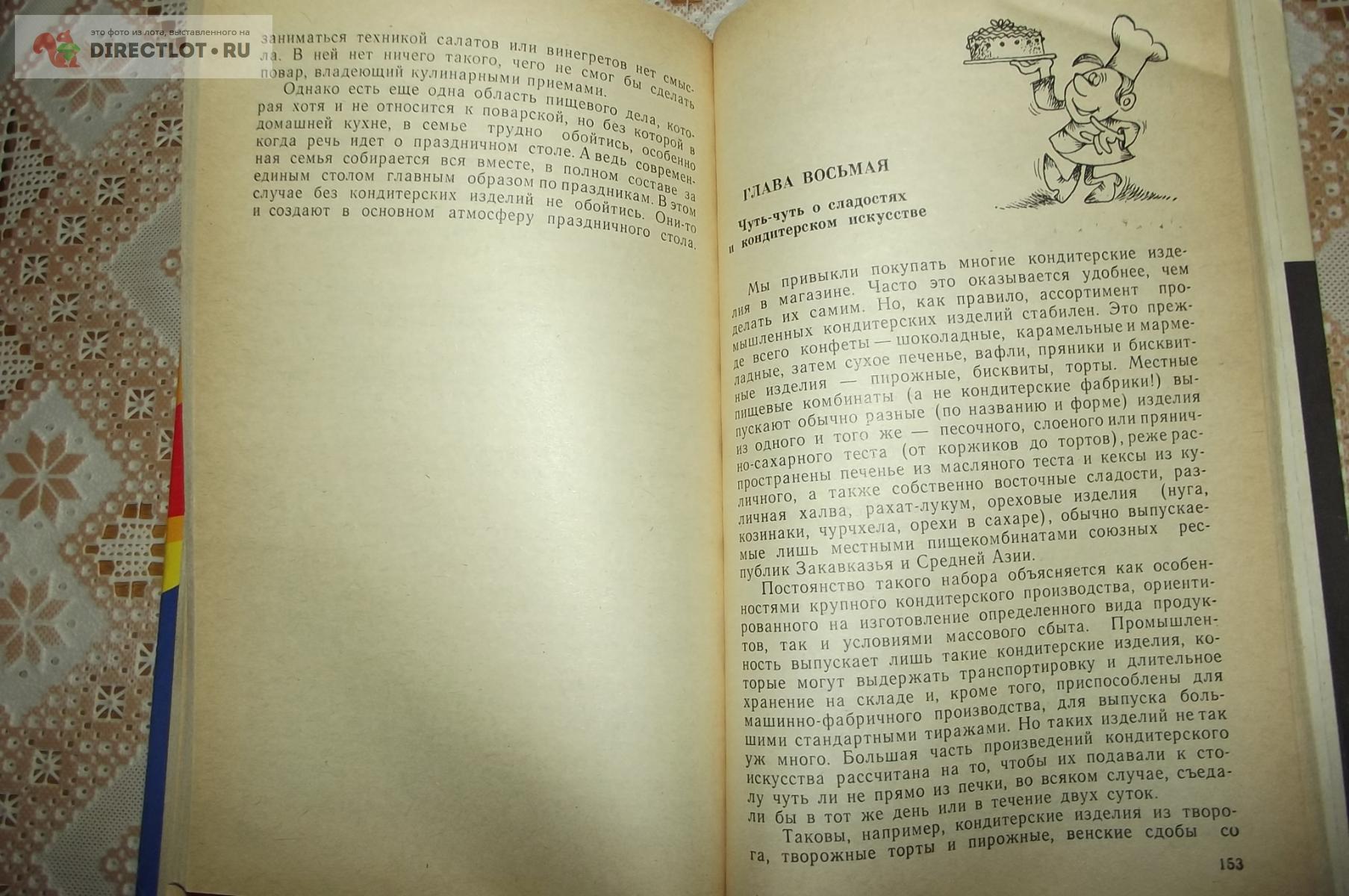 Похлёбкин В. Тайны хорошей кухни купить в Курске цена 140 Р на DIRECTLOT.RU  - Художественная литература и НаучПоп продам