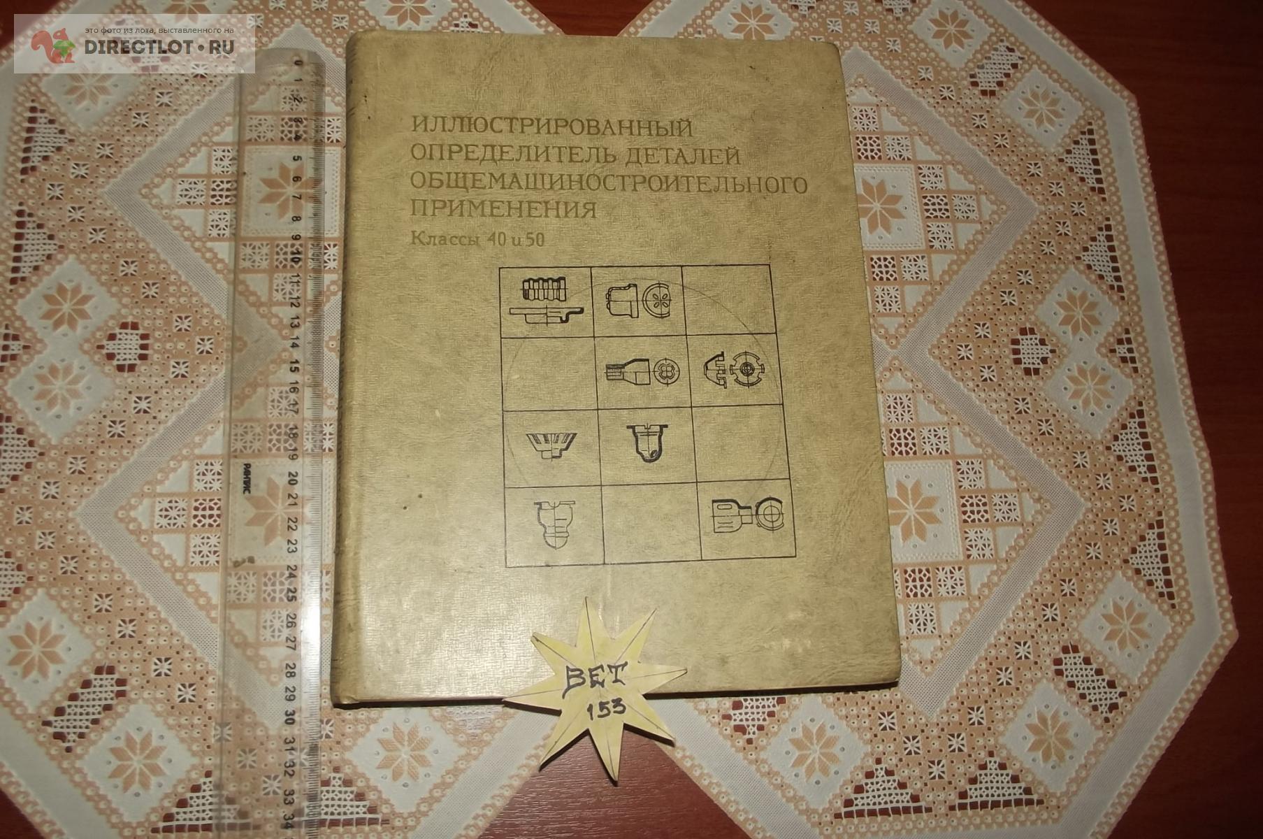 Иллюстрированный определитель деталей общемашиностроительного ...