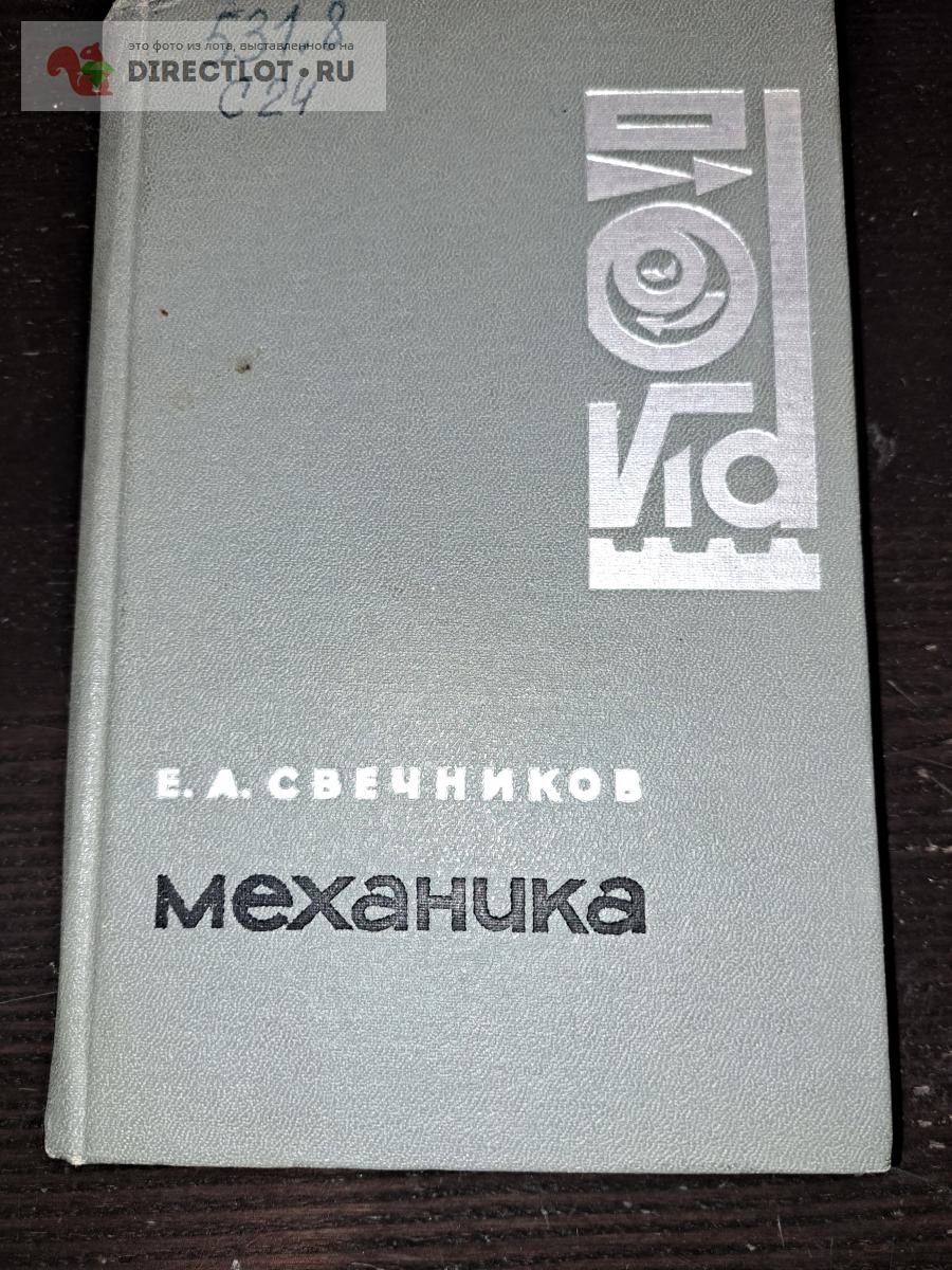 Механика купить в Екатеринбурге цена 390 Р на DIRECTLOT.RU - Книги по теме  работы с металлом и материалами продам