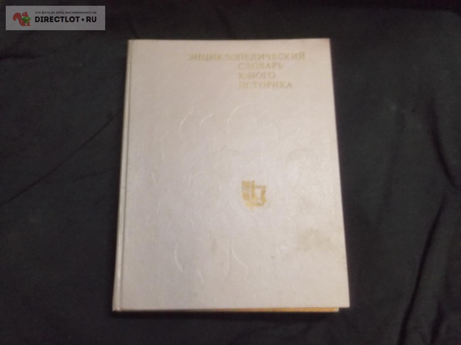 Энциклопедический словарь юного историка купить в Омске цена 149 Р на ...