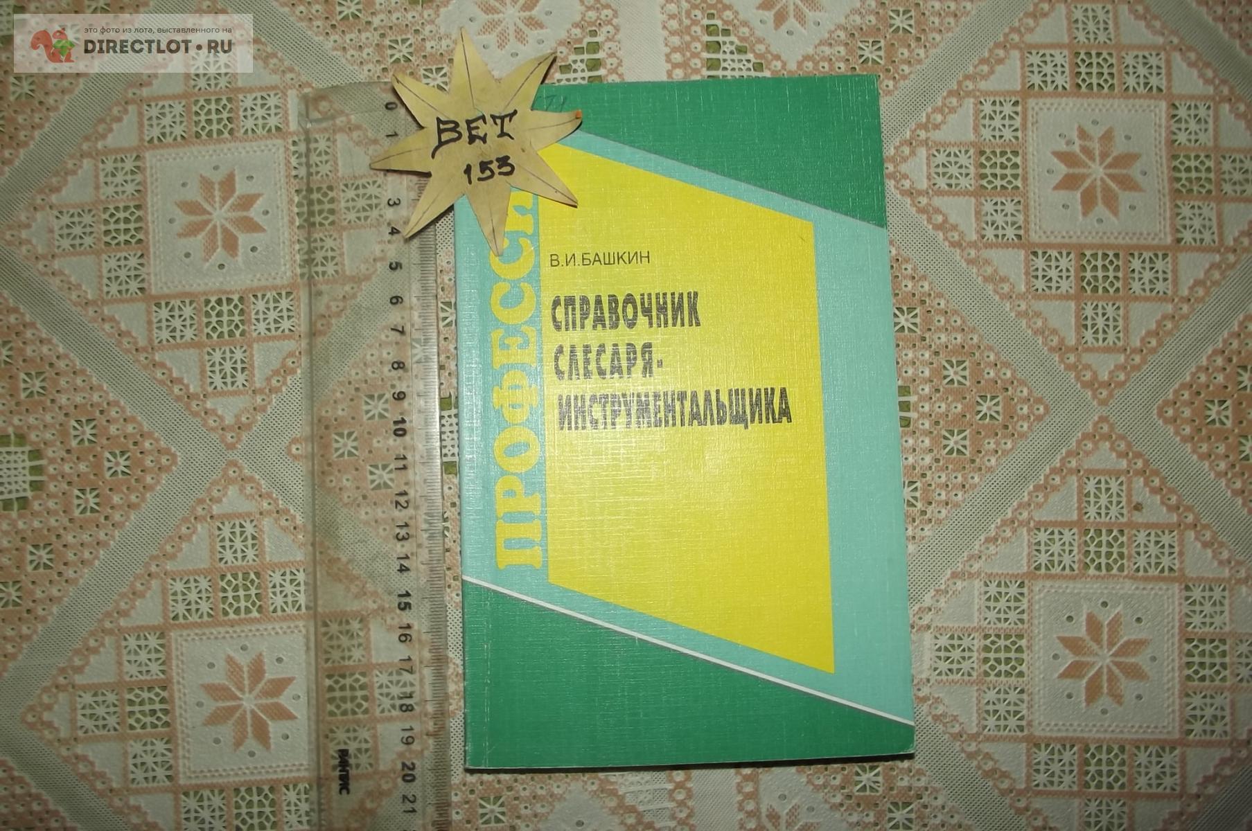 Башкин В.И. Справочник слесаря-инструментальщика купить в Курске цена ...