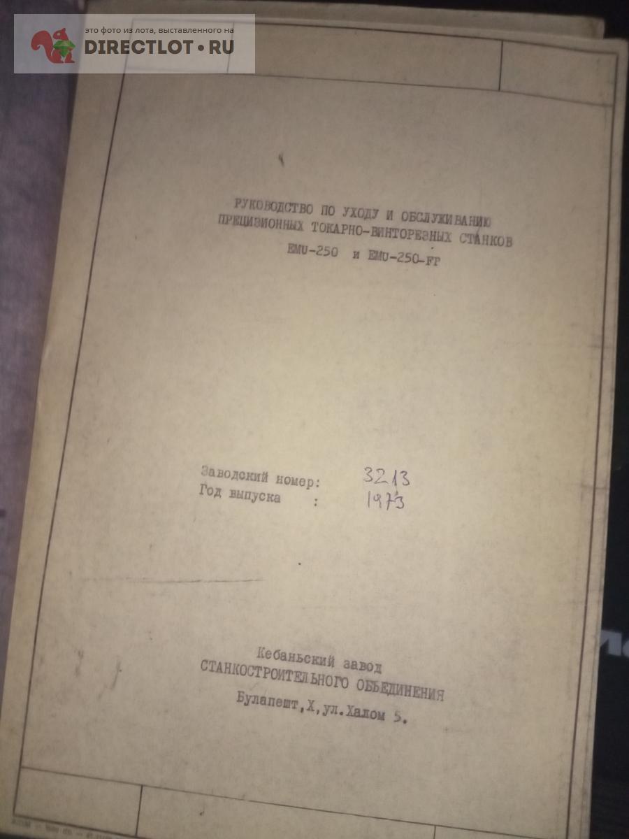 Руководство по эксплуатации EMU 250 R 250 FP купить в Москве цена 1800 Р на  DIRECTLOT.RU - Книги по теме работы с металлом и материалами продам