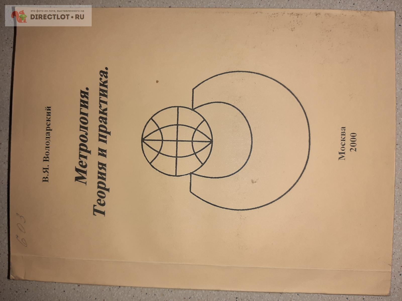 Метрология. Теория и практика. Автор В.Я.Володарский. купить в  Екатеринбурге цена 450 Р на DIRECTLOT.RU - Книги по теме работы с металлом  и материалами продам