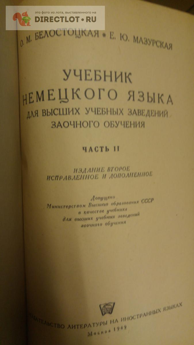 Учебник немецкого языка для вузов . часть 2 купить в Москве цена 300 Р на  DIRECTLOT.RU - Товары для рукоделия, творчества и хобби продам