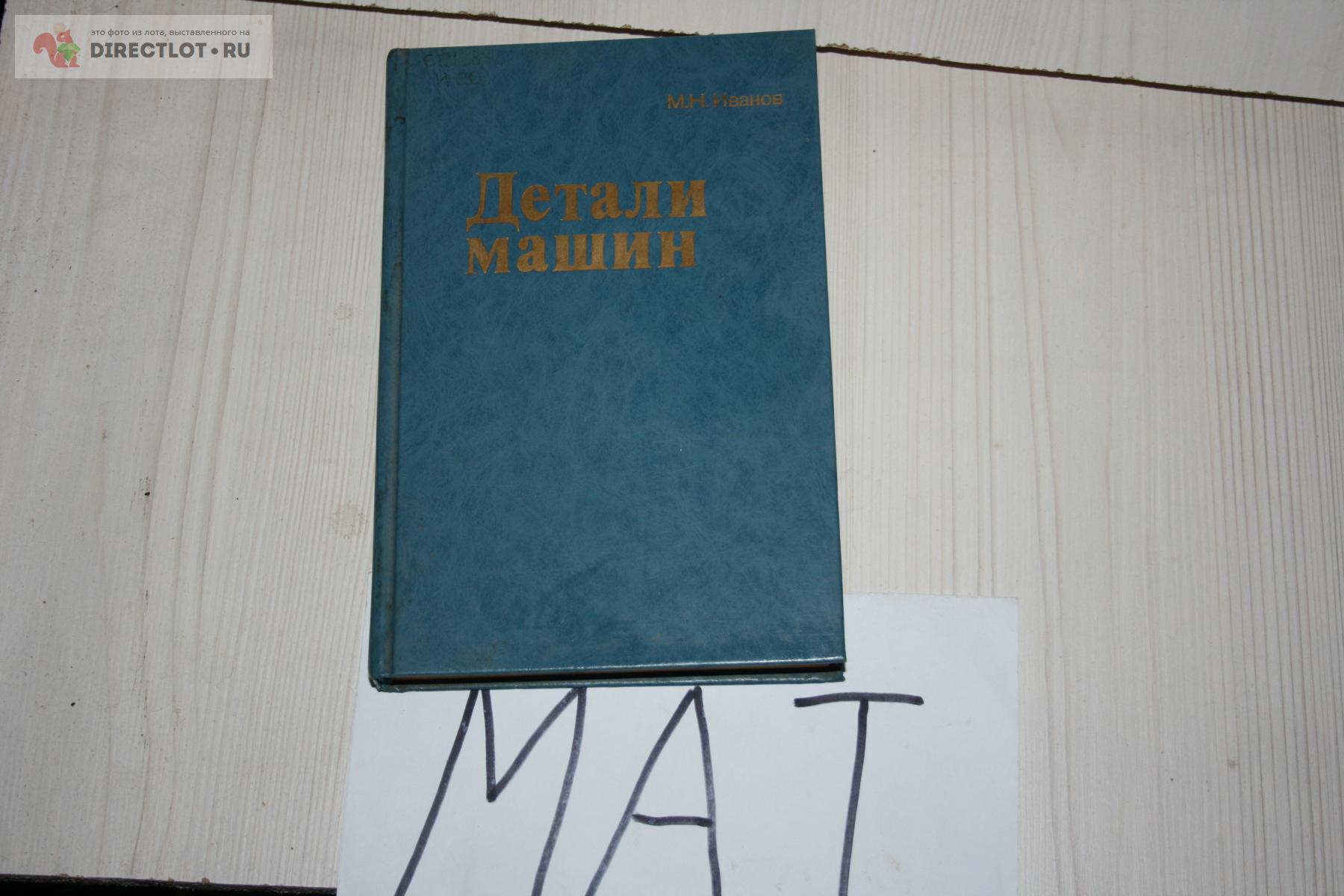 Иванов детали машин 1998