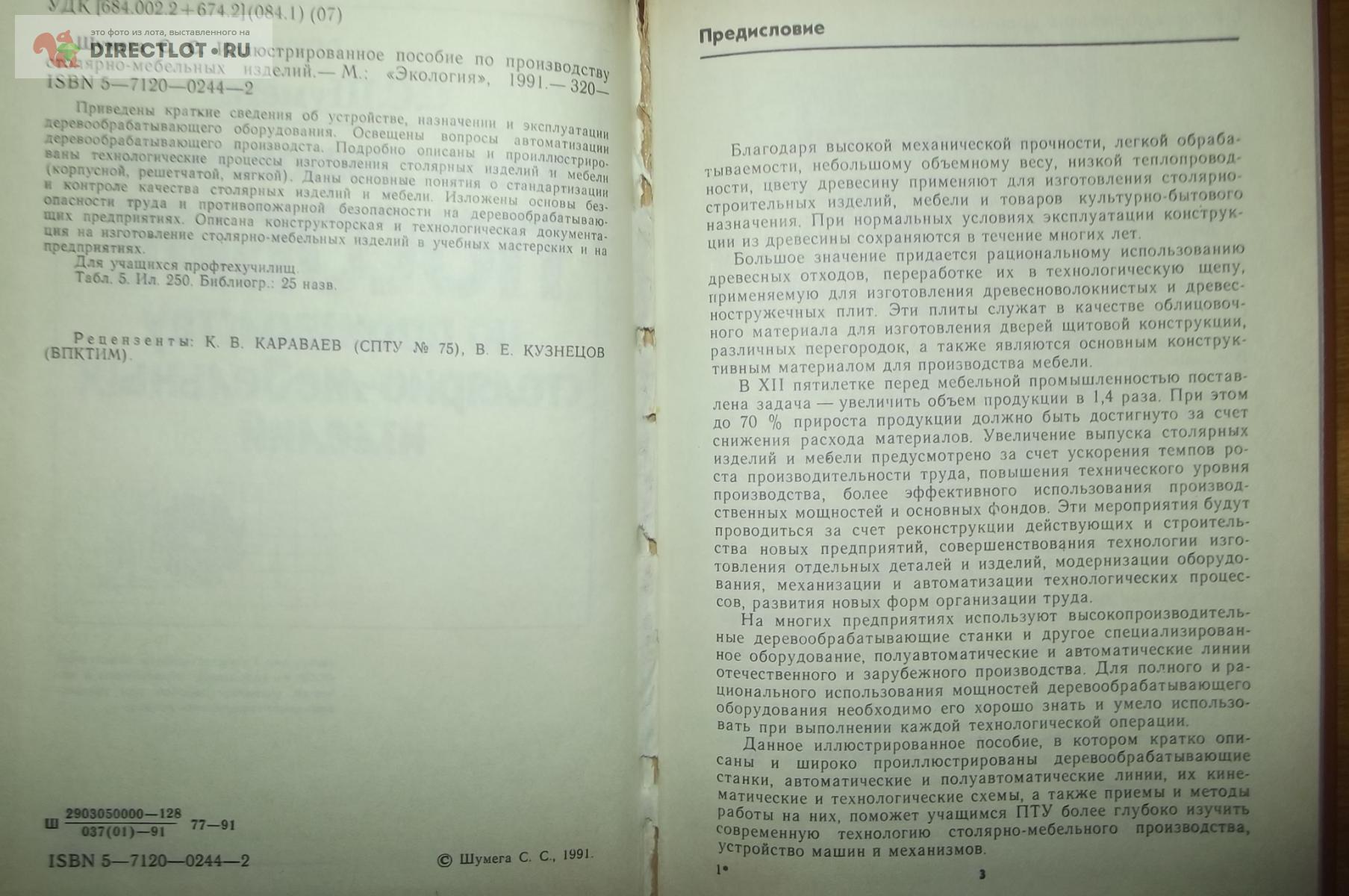 Иллюстрированное пособие по производству столярно мебельных изделий автора с шумега