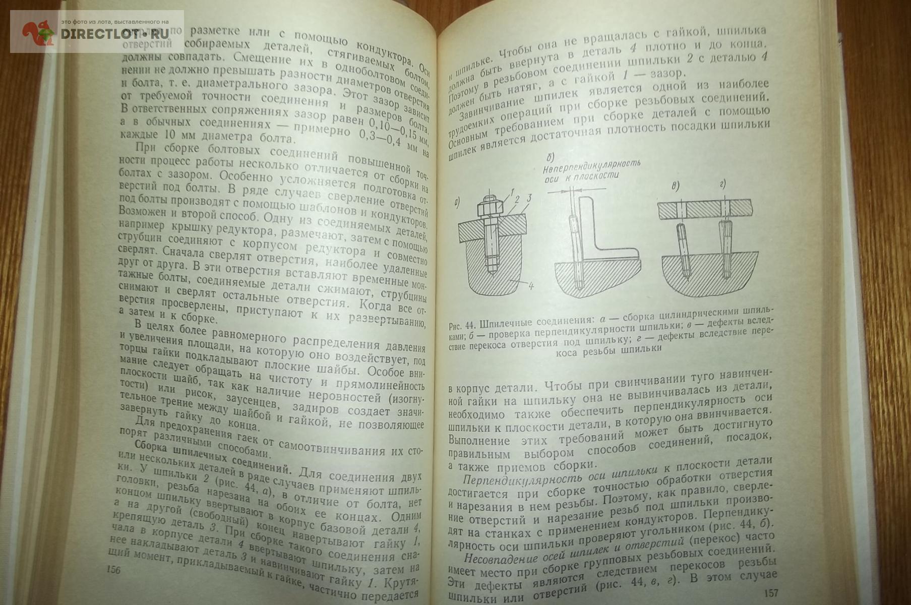 Горелышев И.Г., Кропивницкий Н.Н. Слесарно-сборочные работы купить в Курске  цена 250 Р на DIRECTLOT.RU - Книги по теме работы с металлом и материалами  продам