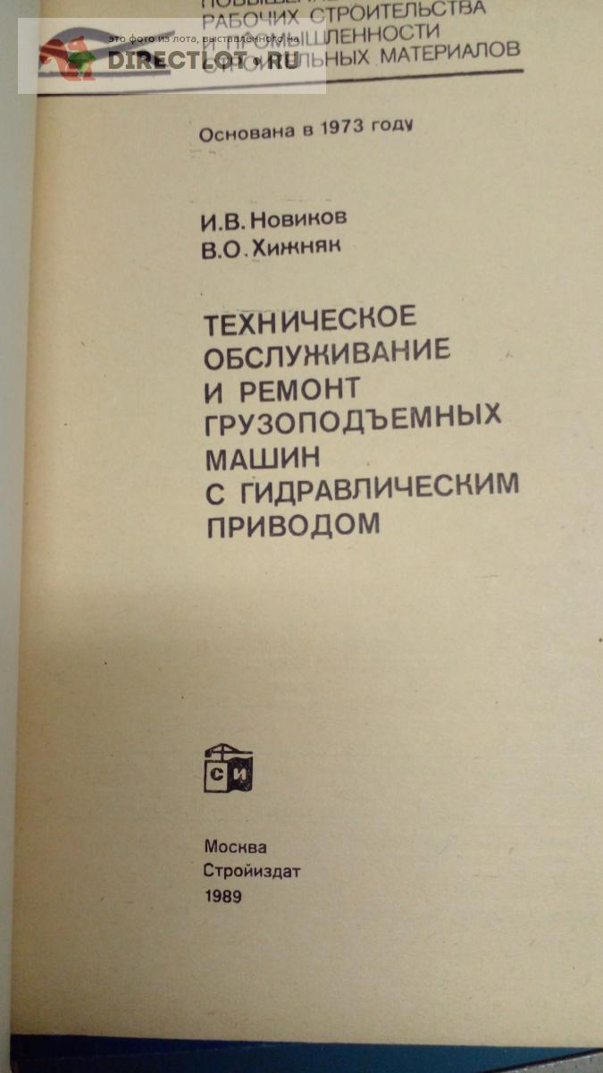 Книга. Техническое обслуживание и ремонт грузоподъемных машин с  гидравлическим приводом купить в Москве цена 380 Р на DIRECTLOT.RU -  Художественная литература и НаучПоп продам