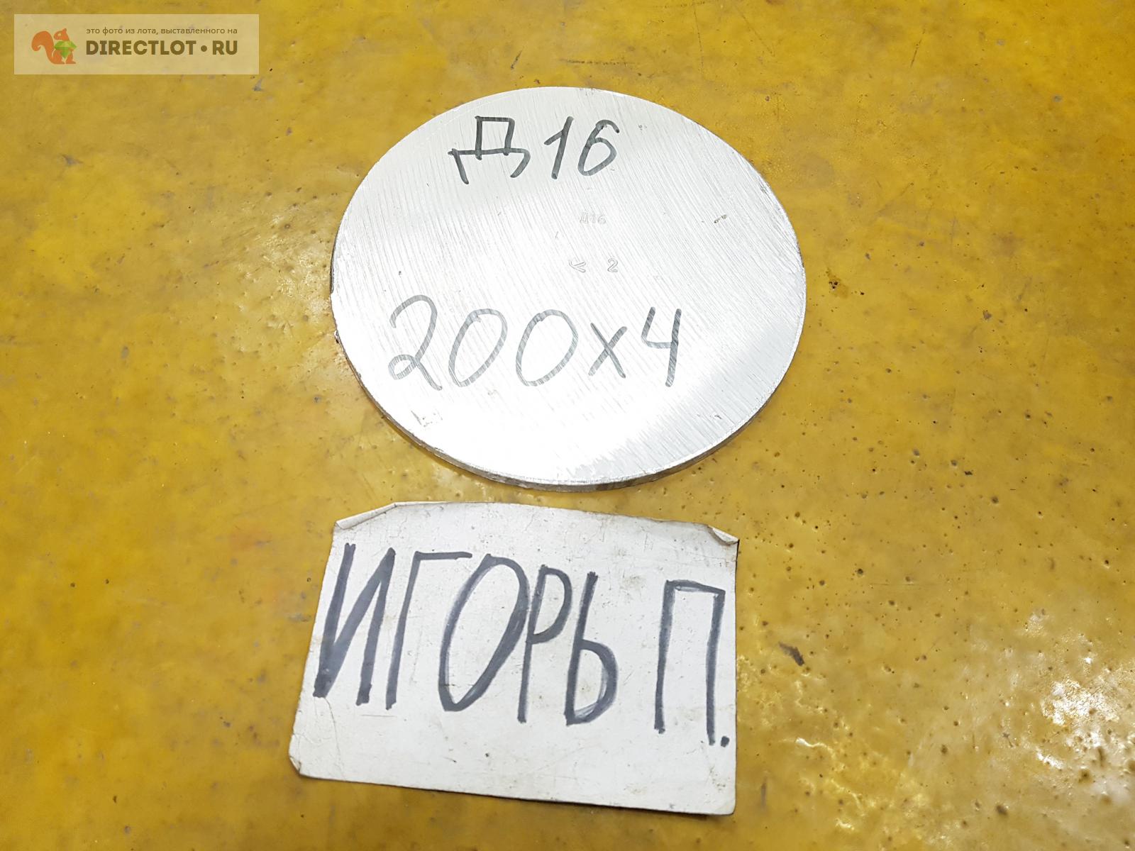 Алюминий Д16 круг ( дюраль, заготовка, блин ) ф 200мм*L 4мм. купить в ...