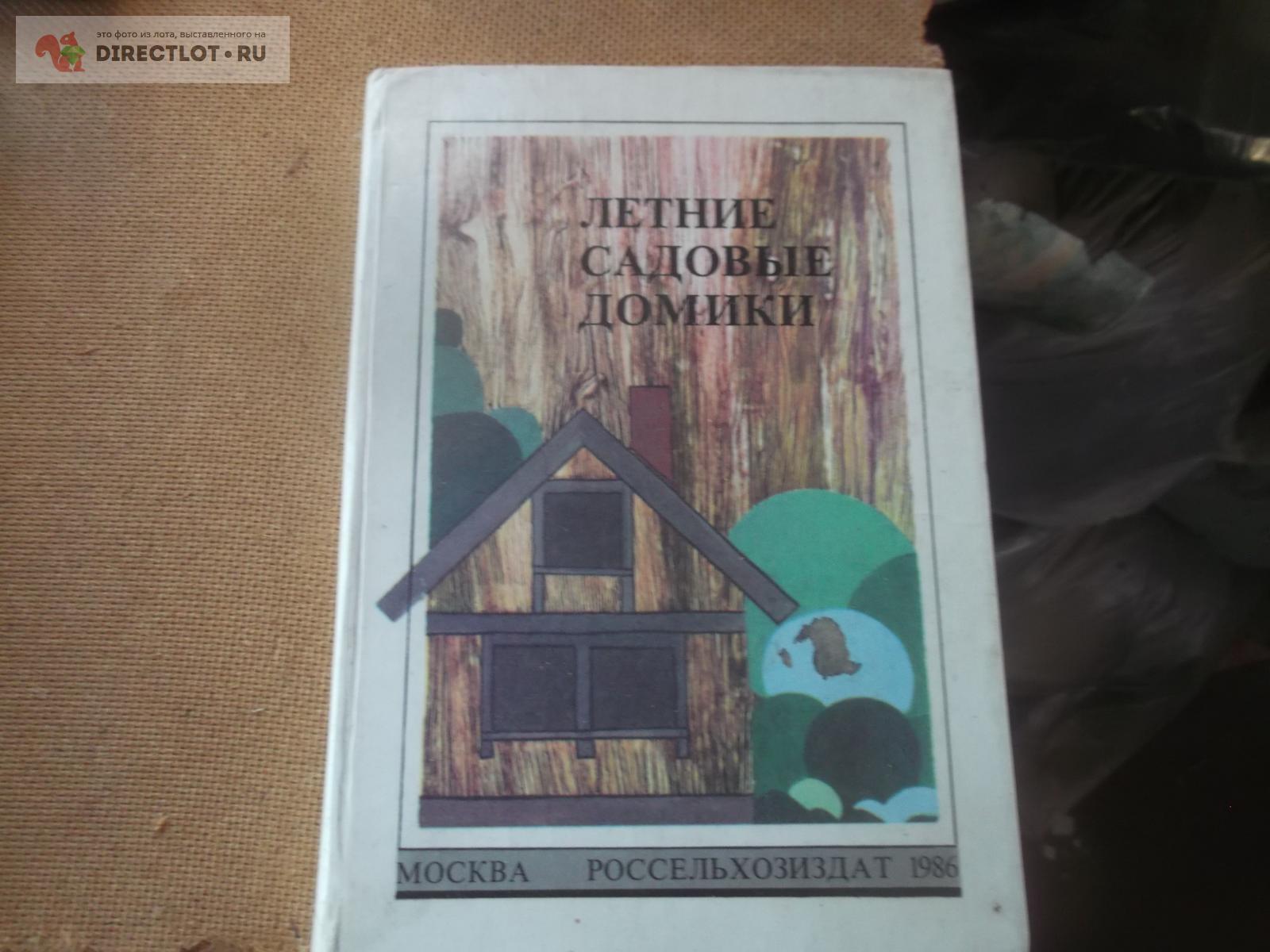 Летние садовые домики купить в Омске цена 70,00 Р на DIRECTLOT.RU ...