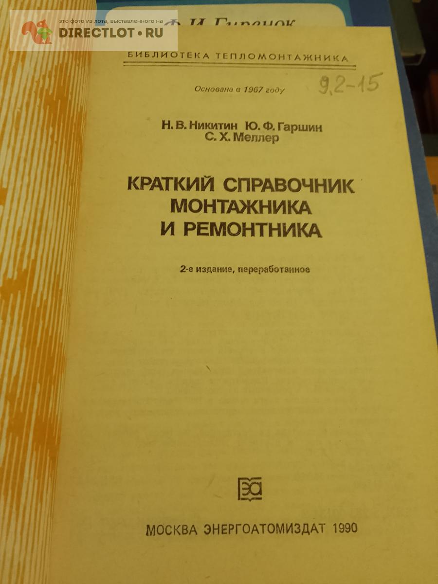 Книга. Краткий справочник монтажника и ремонтника купить в Москве цена ...