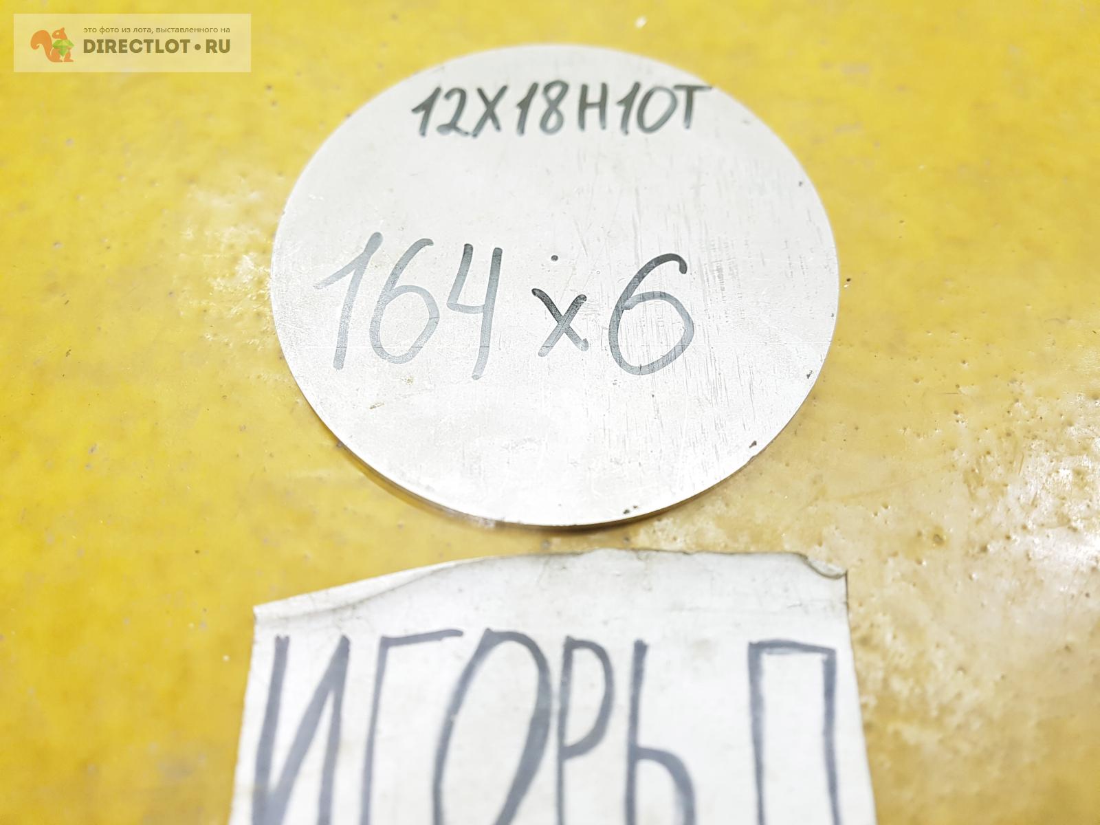 Нержавейка 12Х18Н10Т круг ( заготовка, лист, блинчик ) ф 164мм*L 6мм ...