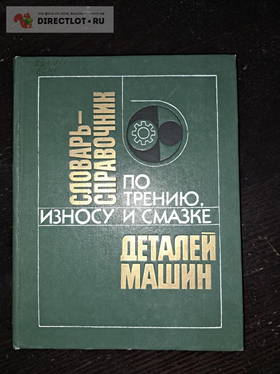 Словарь справочник по трению износу и смазке деталей машин купить в  Екатеринбурге цена 325 Р на DIRECTLOT.RU - Книги по теме работы с металлом  и материалами продам