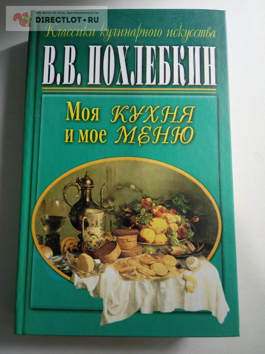 Похлебкин. Моя кухня и мое меню. купить в Саратове цена 500 Р на  DIRECTLOT.RU - Художественная литература и НаучПоп продам